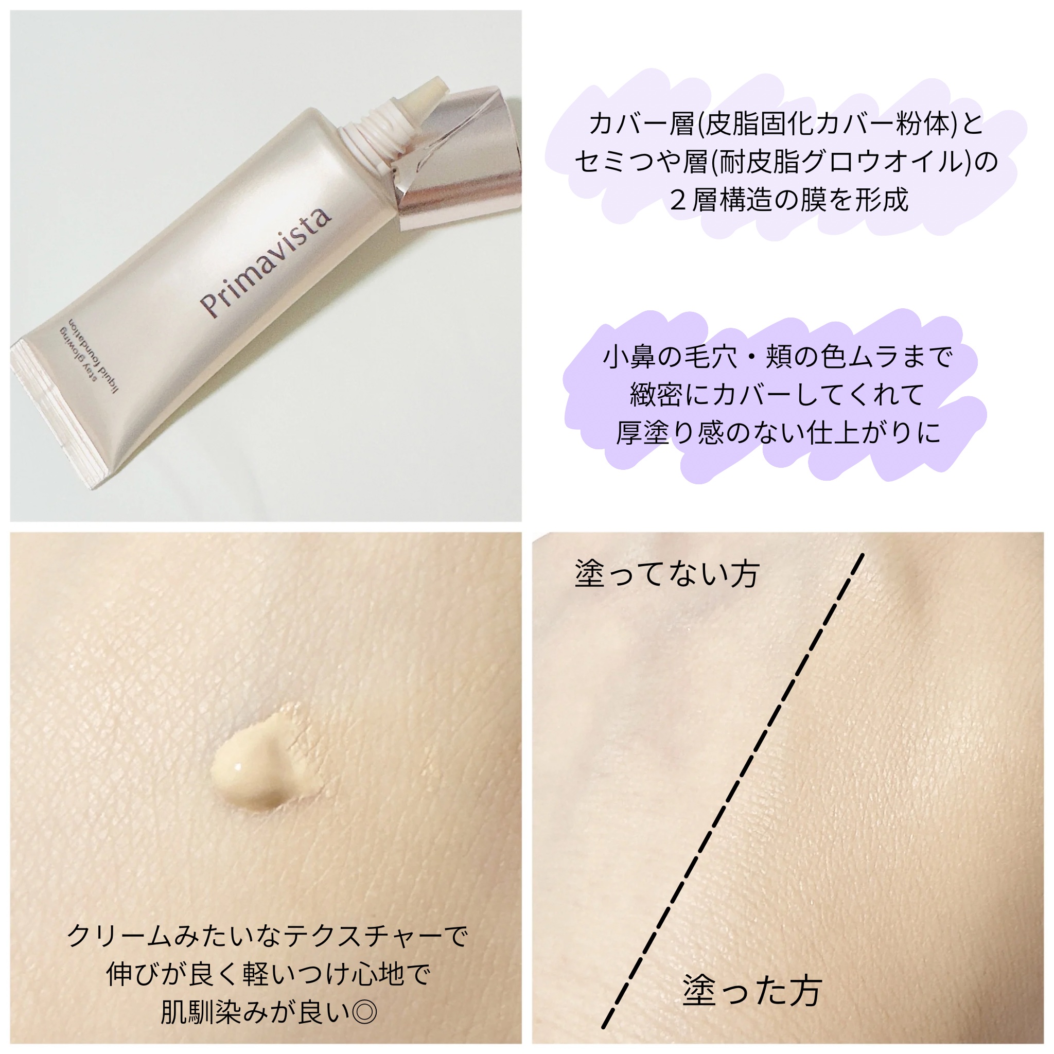 プリマヴィスタ ステイグロウ リキッド/プリマヴィスタ/リキッドファンデーションを使ったクチコミ（2枚目）