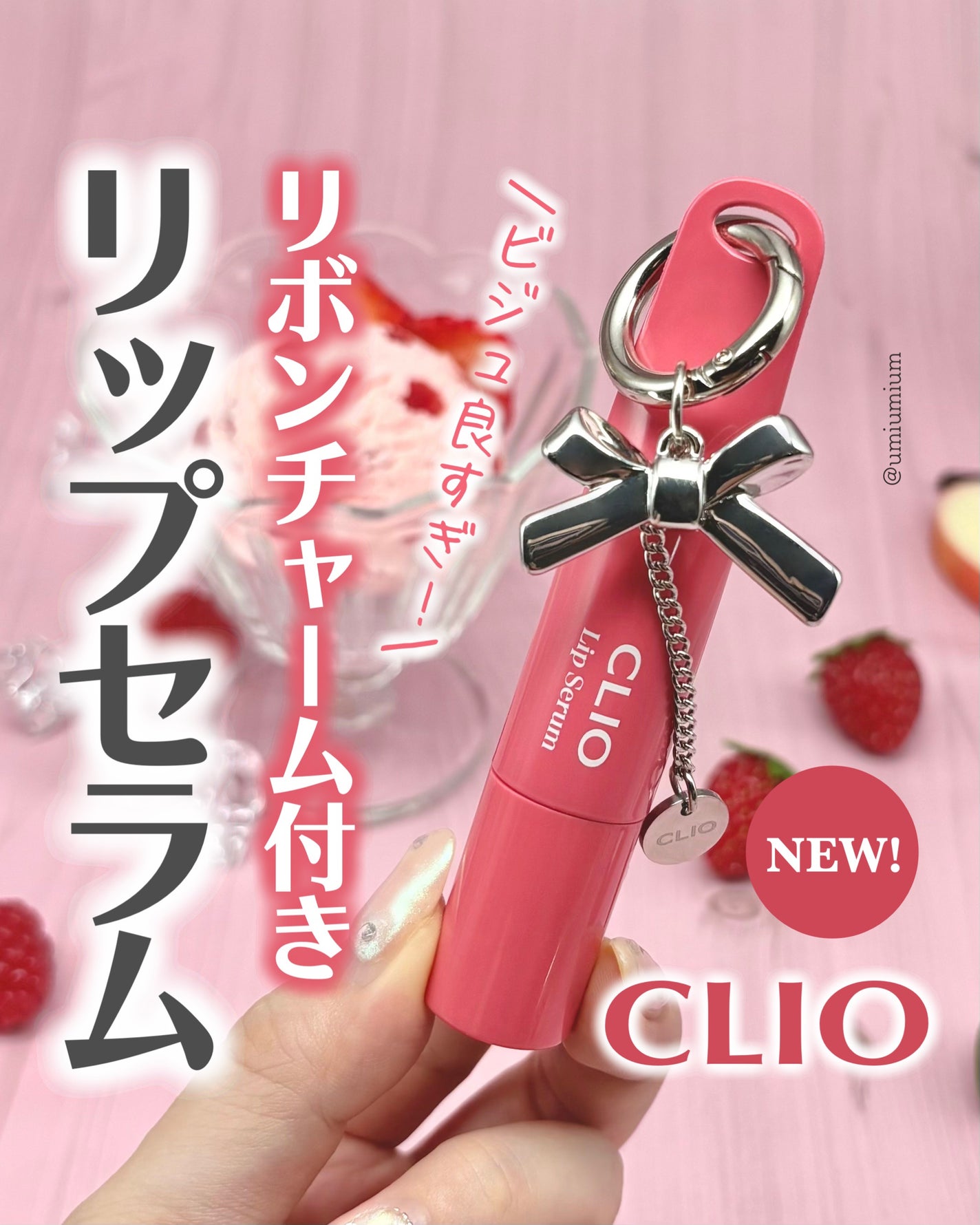 グレーズリップセラム/CLIO/リップグロスを使ったクチコミ(1枚目)