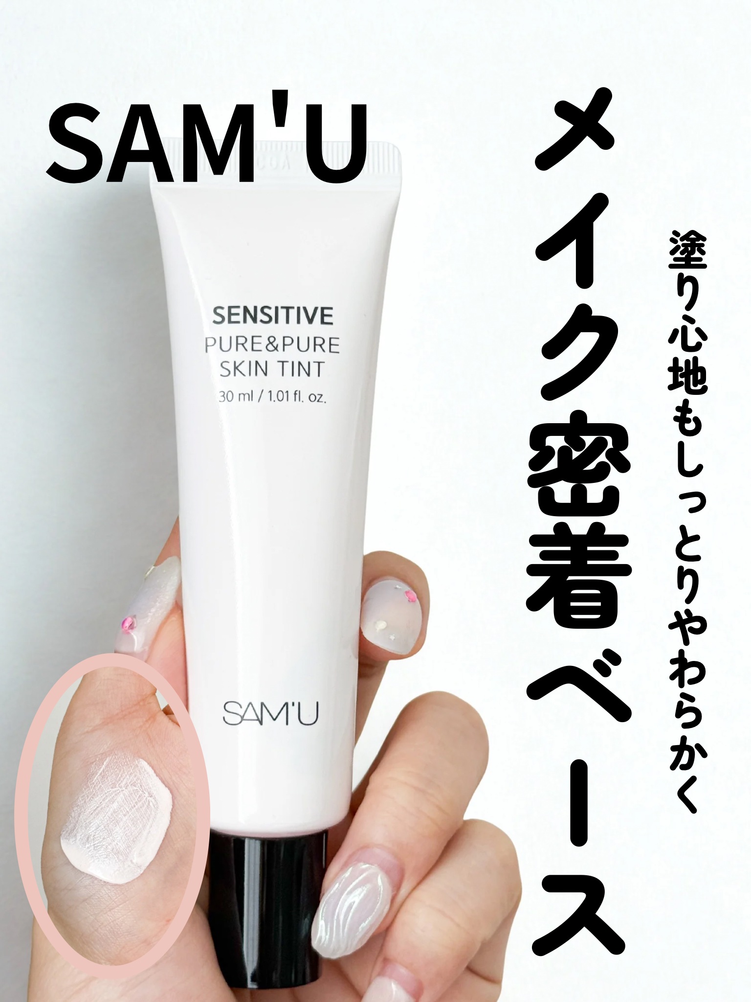 センシティブピュア＆ピュアスキンティント/SAM'U/化粧下地を使ったクチコミ（1枚目）