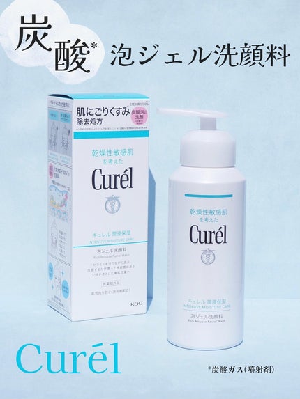 キュレル 潤浸保湿 泡ジェル洗顔料 【医薬部外品】/キュレル/その他洗顔料を使ったクチコミ(1枚目)