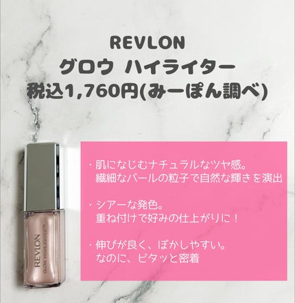 レブロン グロウ ハイライター/REVLON/リキッドハイライトを使ったクチコミ(2枚目)