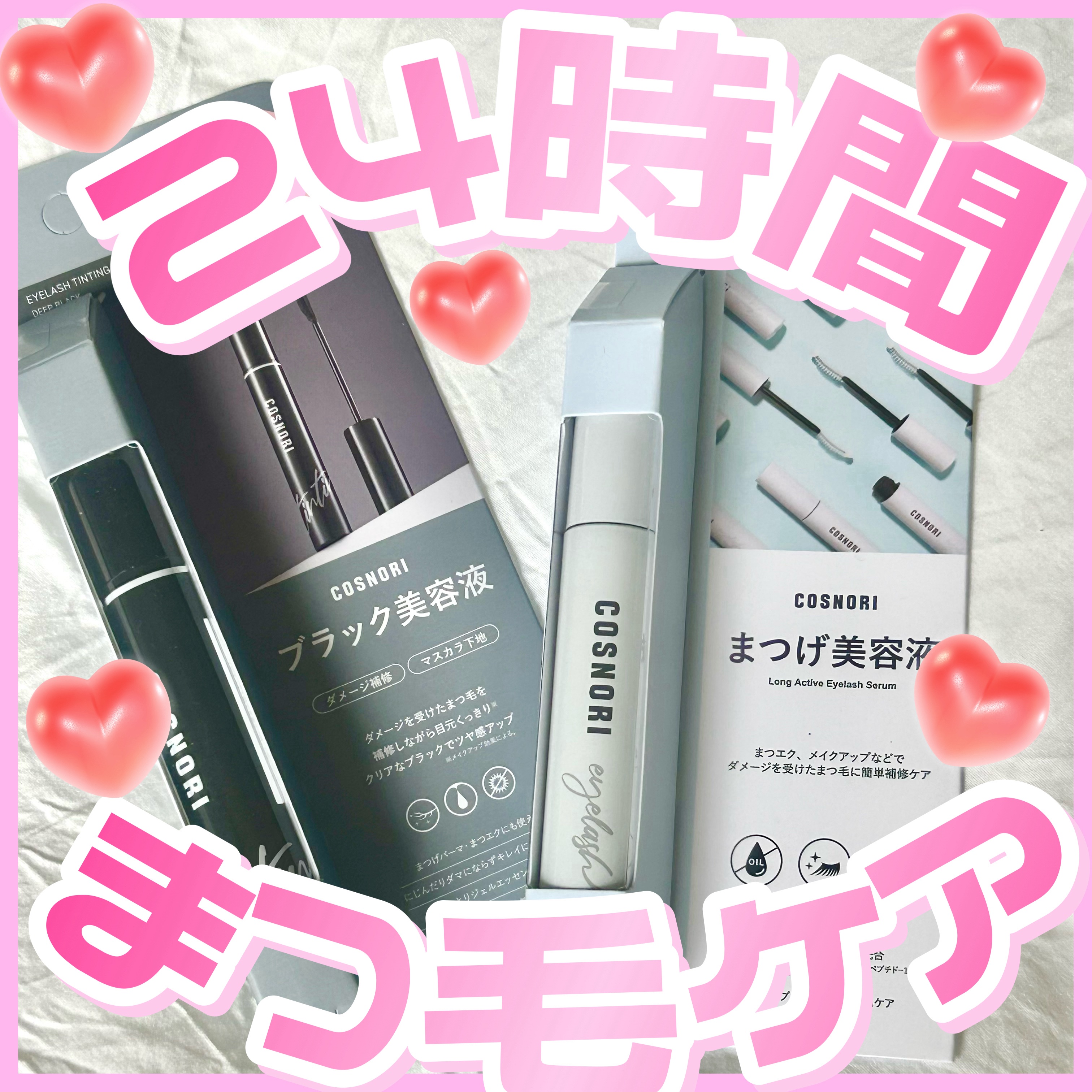 ロングアクティブアイラッシュセラム/COSNORI/まつげ美容液を使ったクチコミ（1枚目）