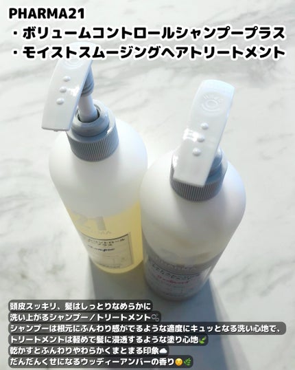 ボリュームコントロールシャンプープラス/モイストスムージングヘアトリートメント/PHARMA 21/市販シャンプーを使ったクチコミ(2枚目)