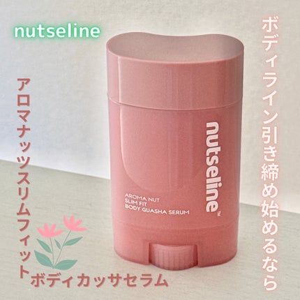 アロマナッツスリムフィットボディカッサセラム/nutseline/美容液を使ったクチコミ(1枚目)