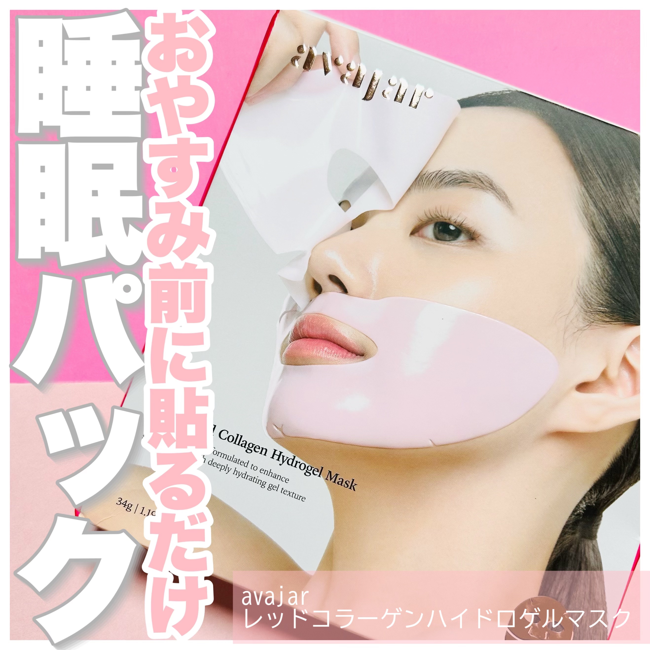 レッドコラーゲンハイドロゲルマスク/avajar/シートマスク・パックを使ったクチコミ（1枚目）