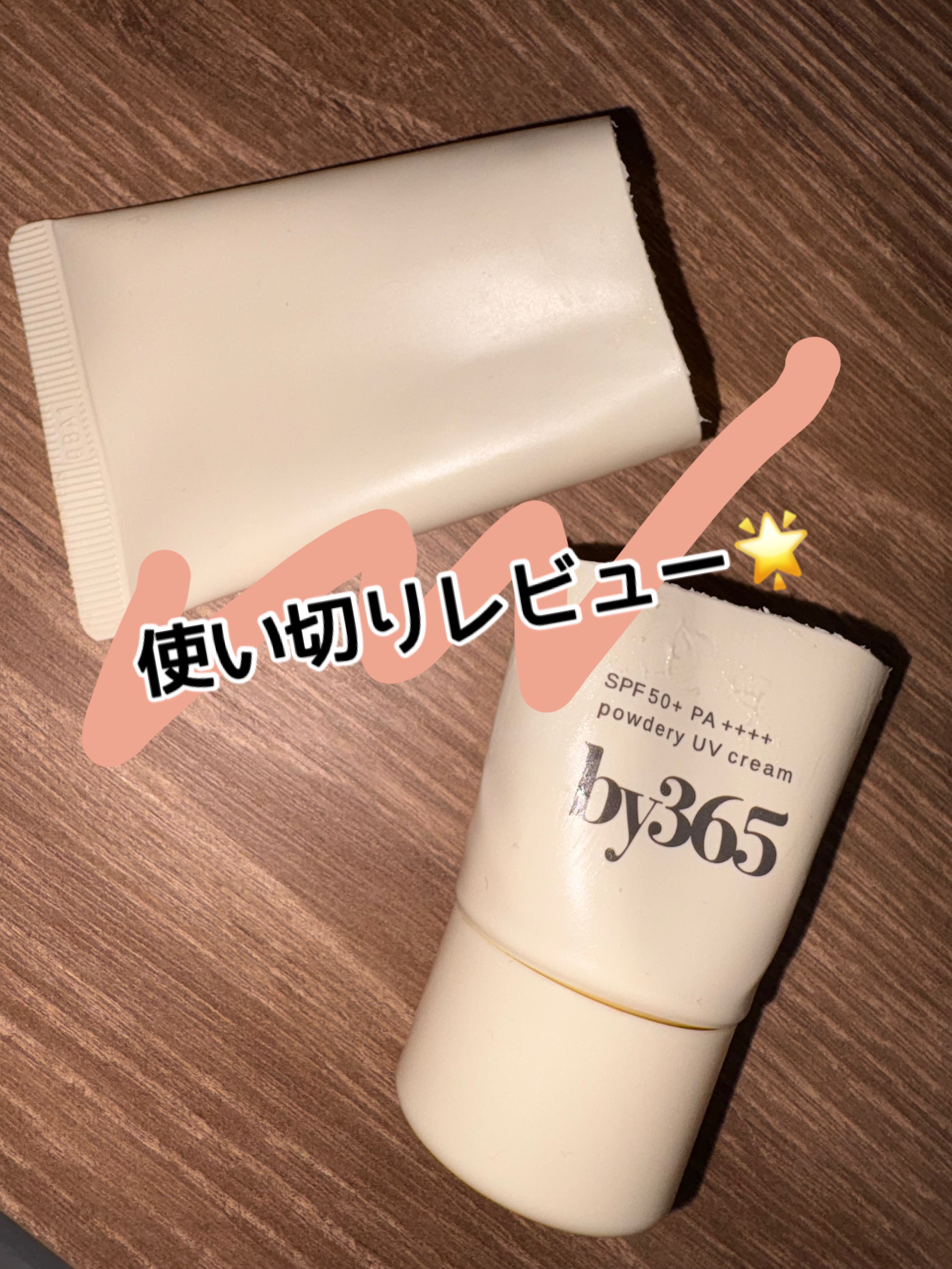 by365 パウダリーUVクリーム/ナリスアップ/日焼け止めクリームを使ったクチコミ（1枚目）