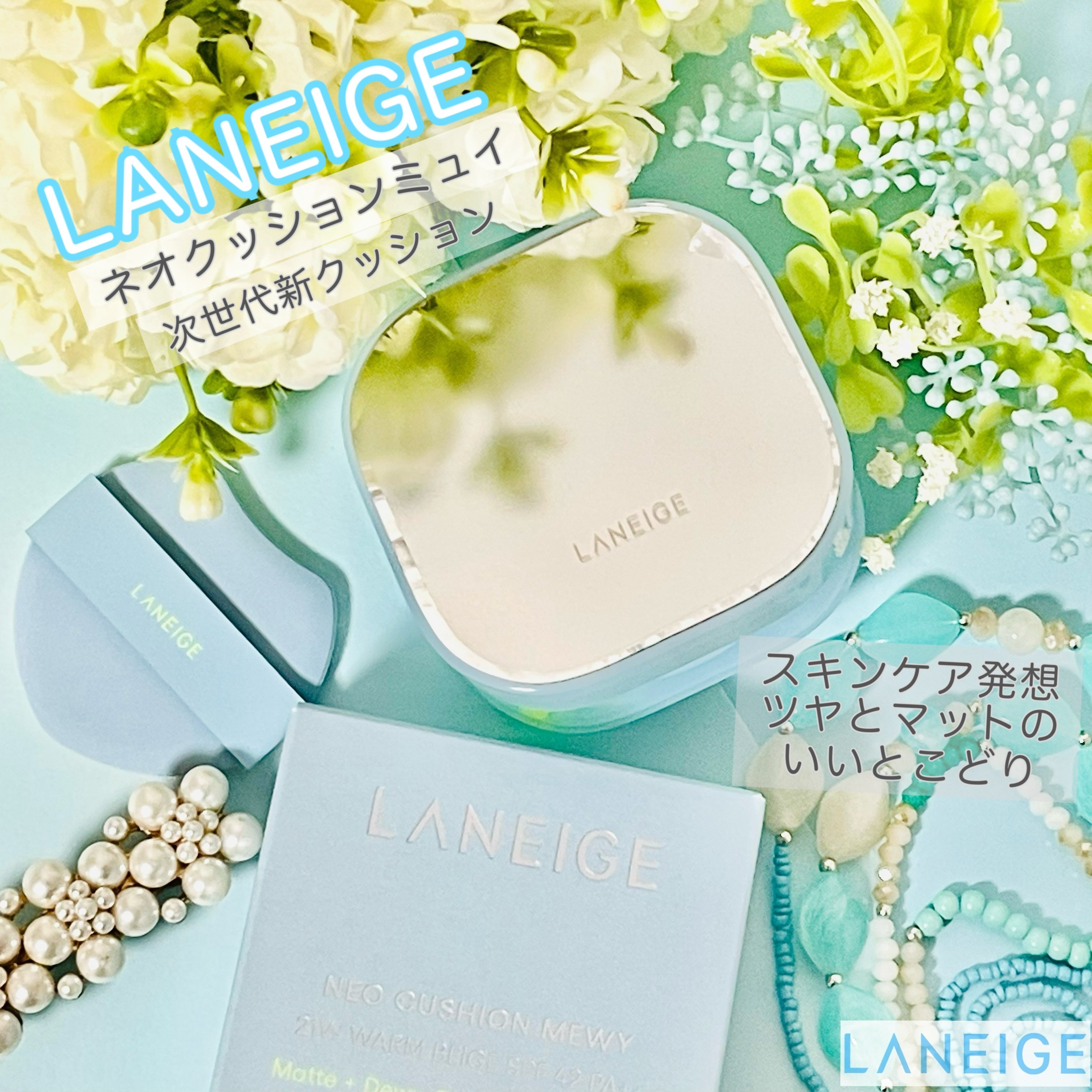 ラネージュ ネオクッション ミュイ ​/LANEIGE/クッションファンデーションを使ったクチコミ（1枚目）