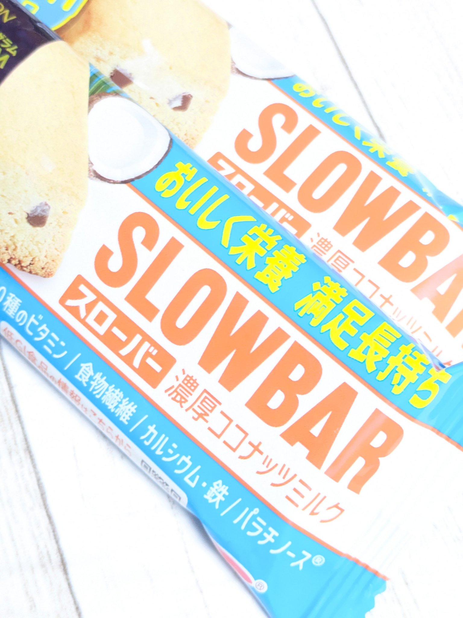 スローバー 濃厚ココナッツミルク/ブルボン/バランス栄養食を使ったクチコミ（2枚目）