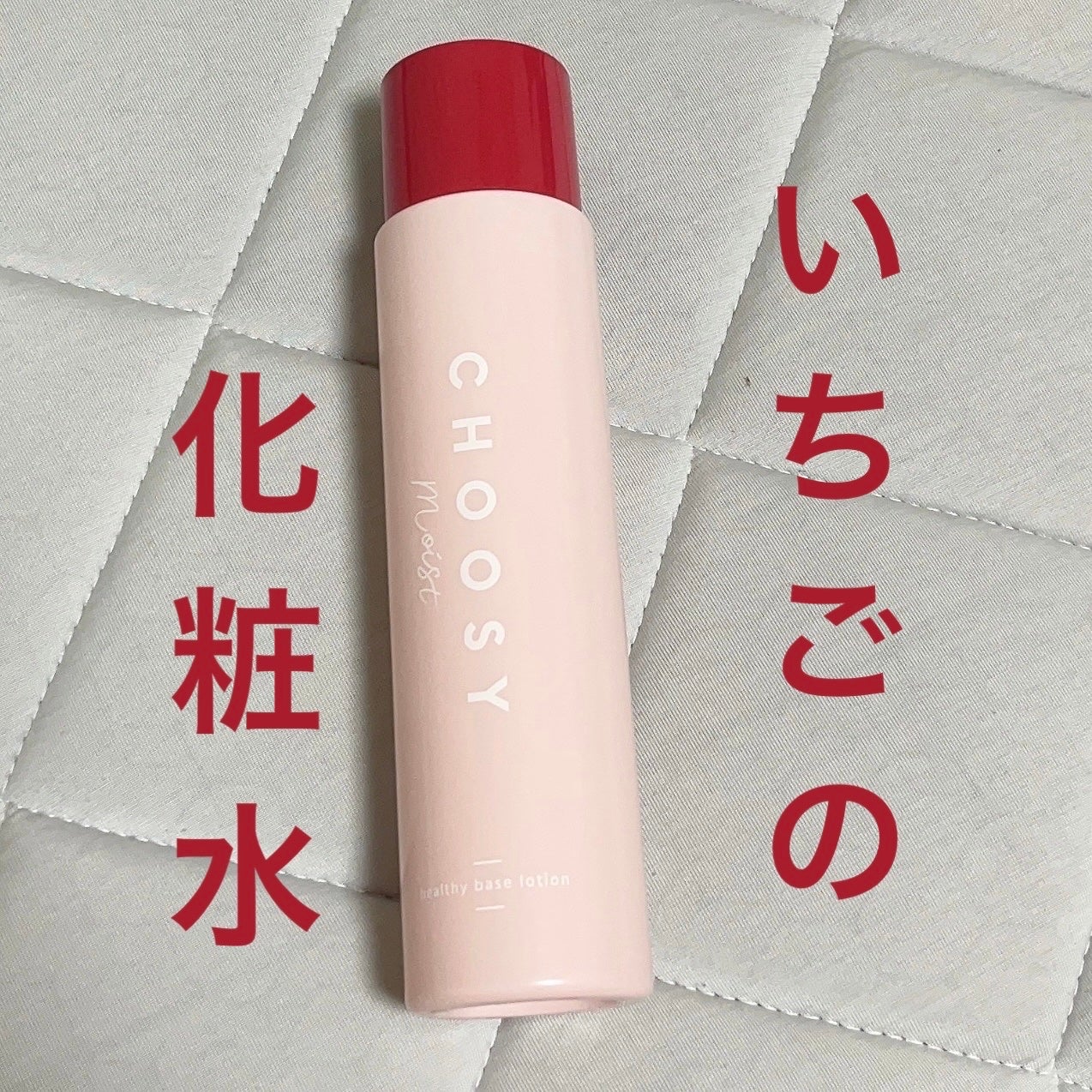 ヘルシーベースローション/CHOOSY/化粧水を使ったクチコミ(1枚目)