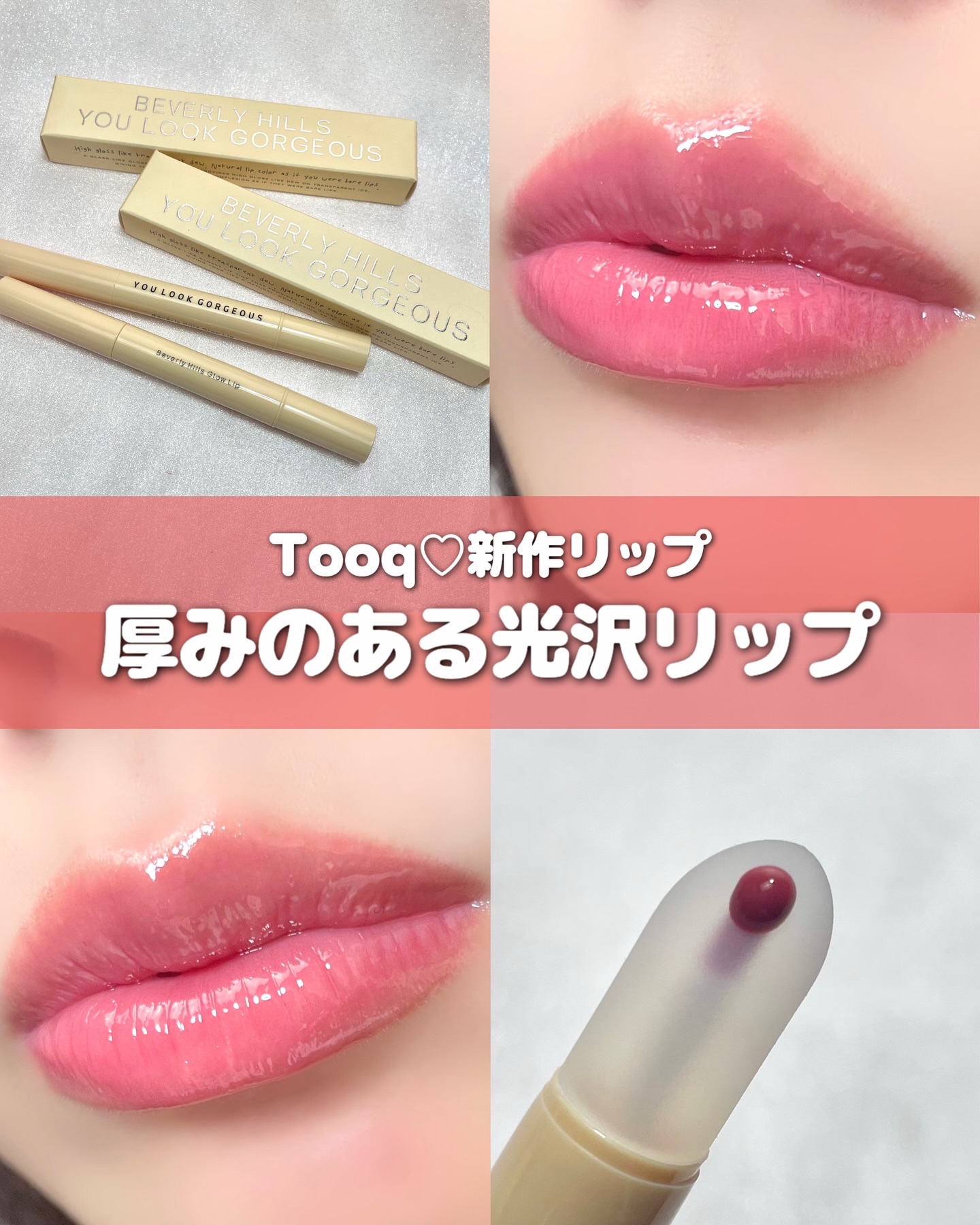 ビバリーヒルズ ユールックゴージャス/Tooq/リップグロスを使ったクチコミ（1枚目）