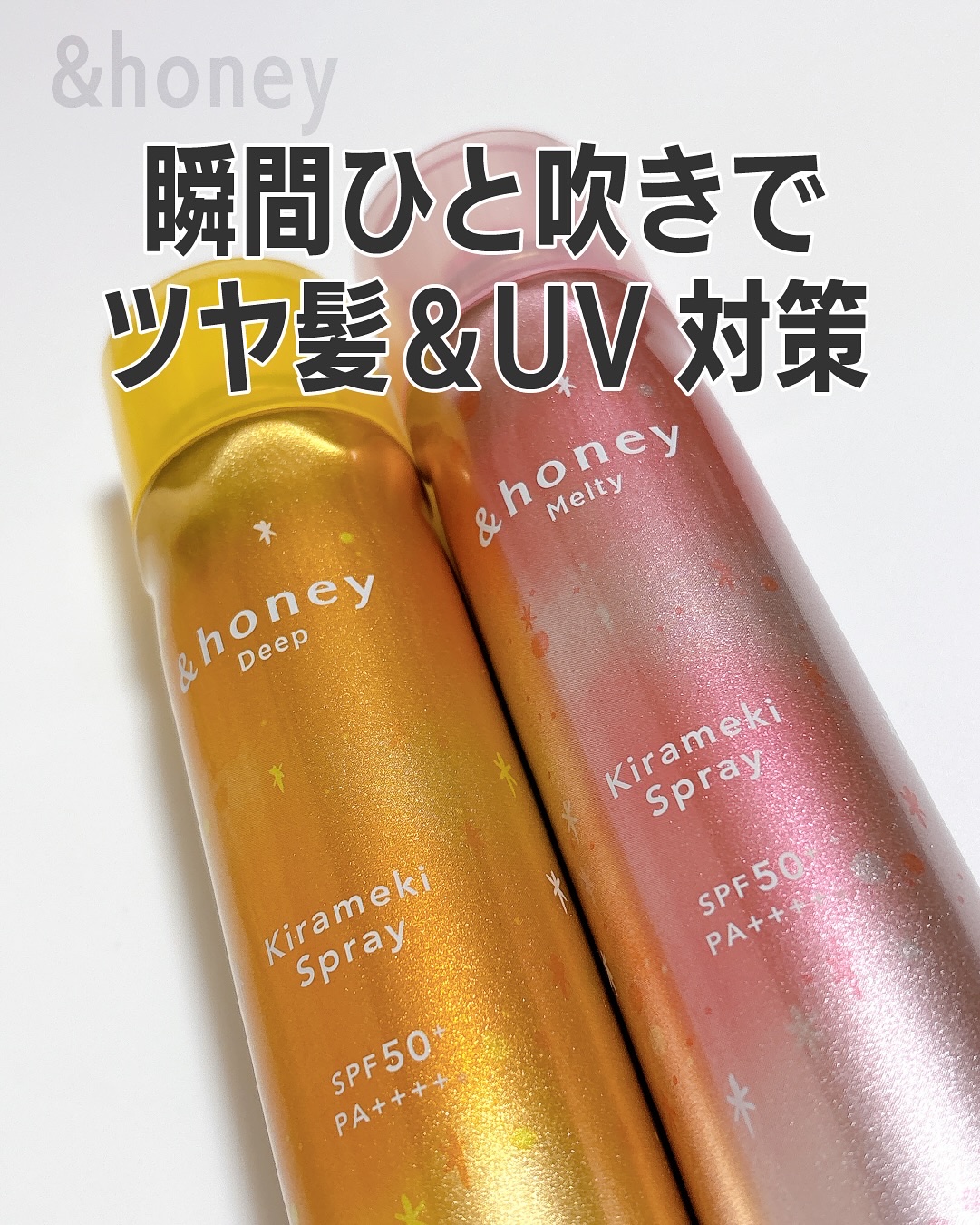 ＼瞬間ひと吹きで、ツヤ髪×UVケア✨／

☑ 髪の仕上げにツヤ感プラス ☑ SPF50+・PA++++でUVケア ☑ 全身に使える2way仕様 ☑ 持ち歩きやすく外出先でも大活躍
2タイプから選べるのも嬉しいポイント♡
 🧡ディープモイス