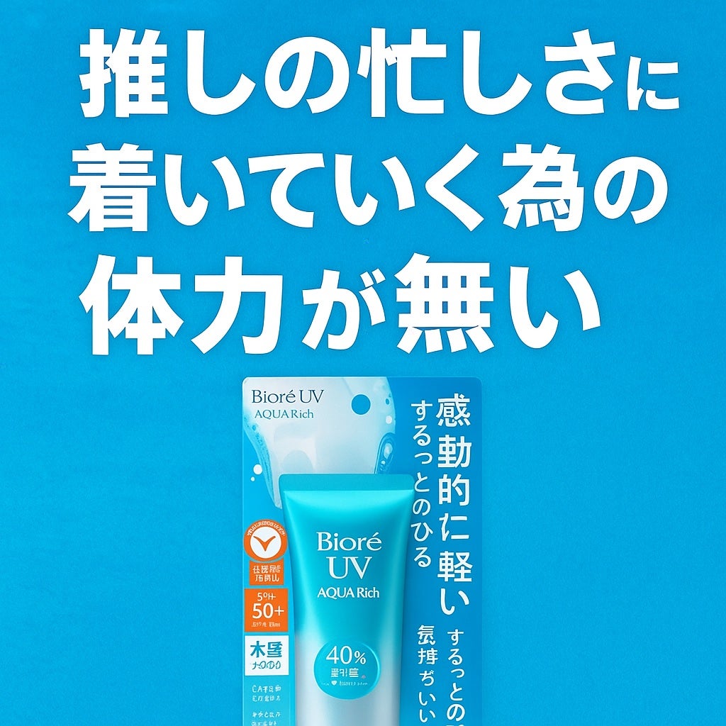ビオレUV アクアリッチ ウォータリーエッセンス/ビオレ/日焼け止めローションを使ったクチコミ(1枚目)