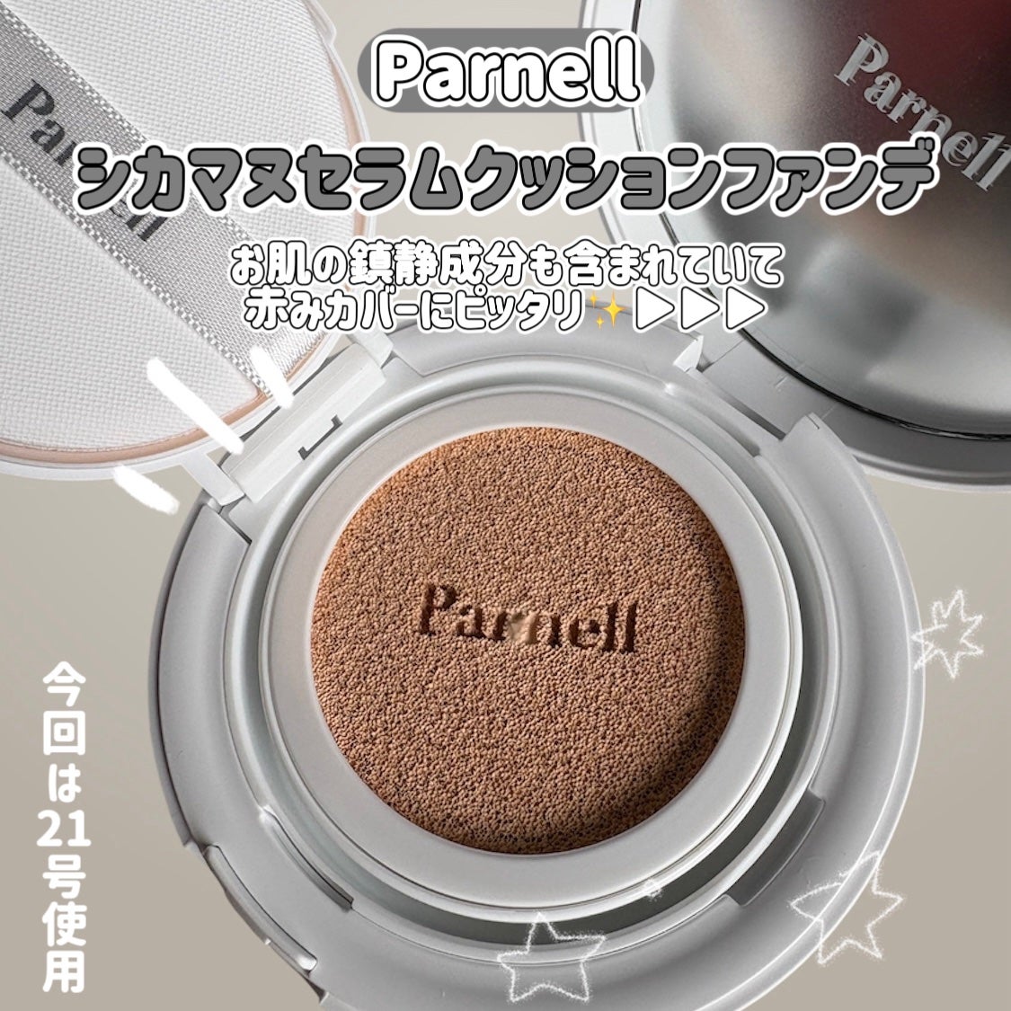 シカマヌ セラム クッションファンデ/parnell/クッションファンデーションを使ったクチコミ(2枚目)
