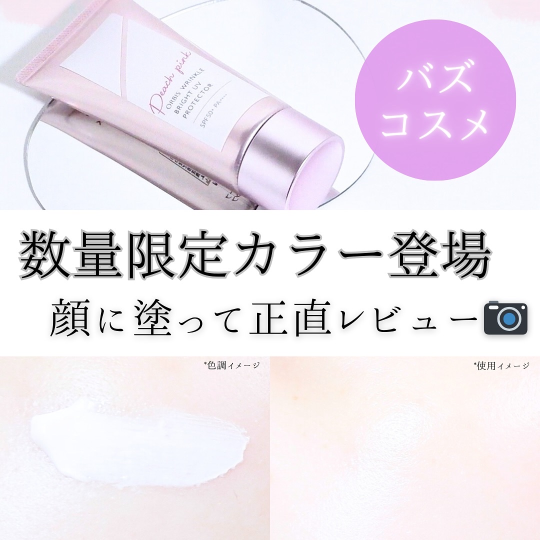 ＼あの日焼け止め正直レビュー！／

┈┈┈┈┈┈┈┈┈┈

オルビス 
リンクルブライトUVプロテクター

┈┈┈┈┈┈┈┈┈┈

☝🏻特徴

︎︎︎︎︎︎☑︎SPF50+ PA++++
︎︎︎︎︎︎☑︎シワ改善×美白*¹
︎︎︎︎︎︎☑