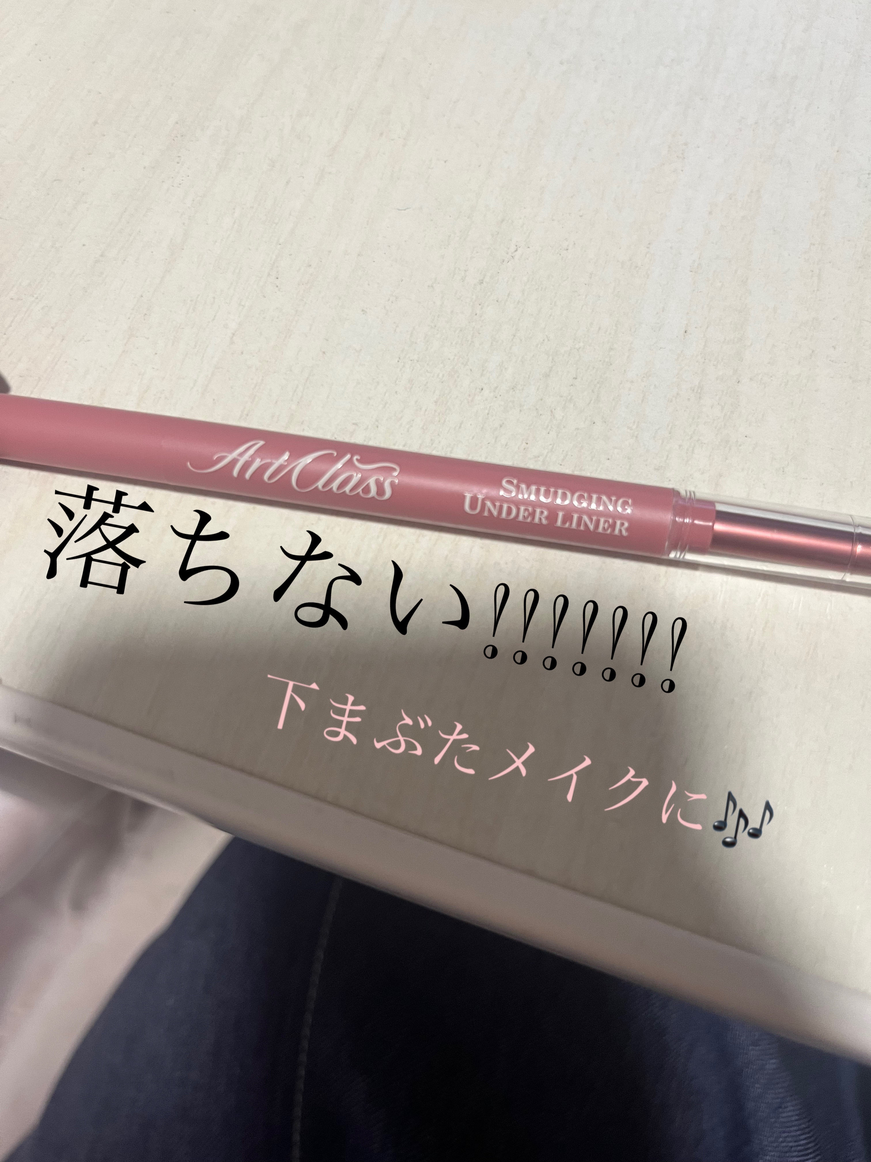 アートクラス スマージングアンダーライナー 10 ライク(Like)/too cool for school/ペンシルアイライナーを使ったクチコミ（1枚目）