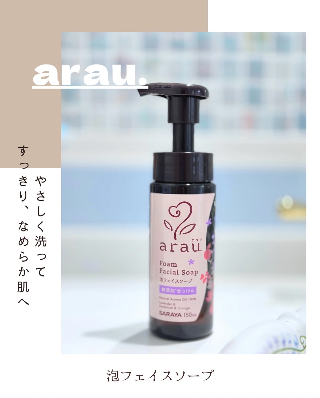 アラウ.泡フェイスソープ/arau.(アラウ)/泡洗顔を使ったクチコミ（1枚目）