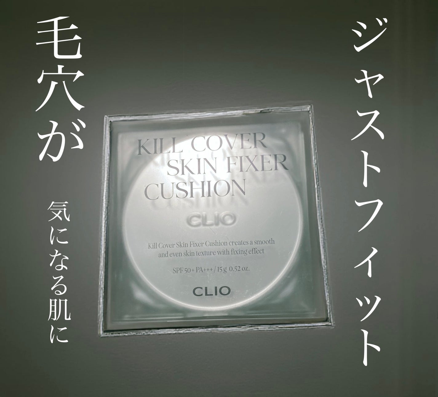 クリオ キル カバー スキン フィクサー クッション/CLIO/クッションファンデーションを使ったクチコミ(1枚目)