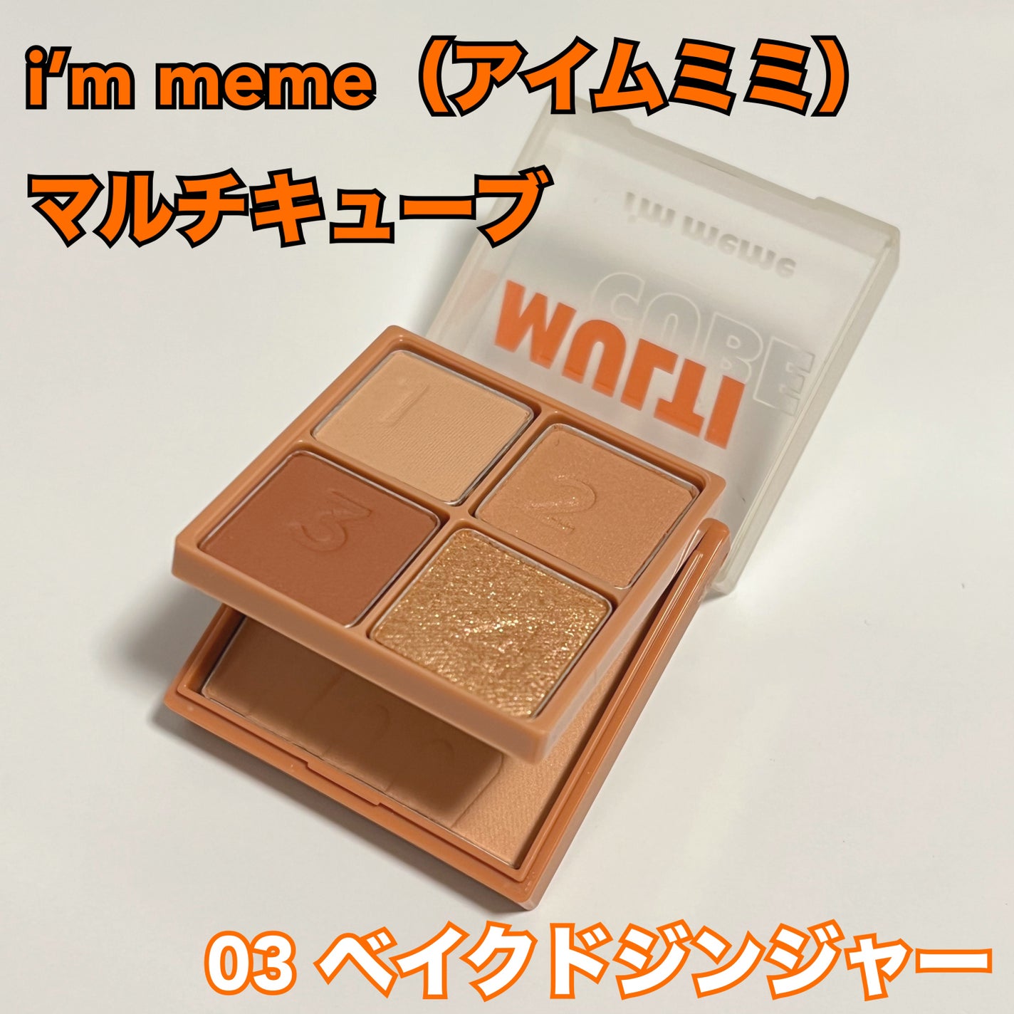 マルチキューブ/i’m meme/アイシャドウパレットを使ったクチコミ(2枚目)