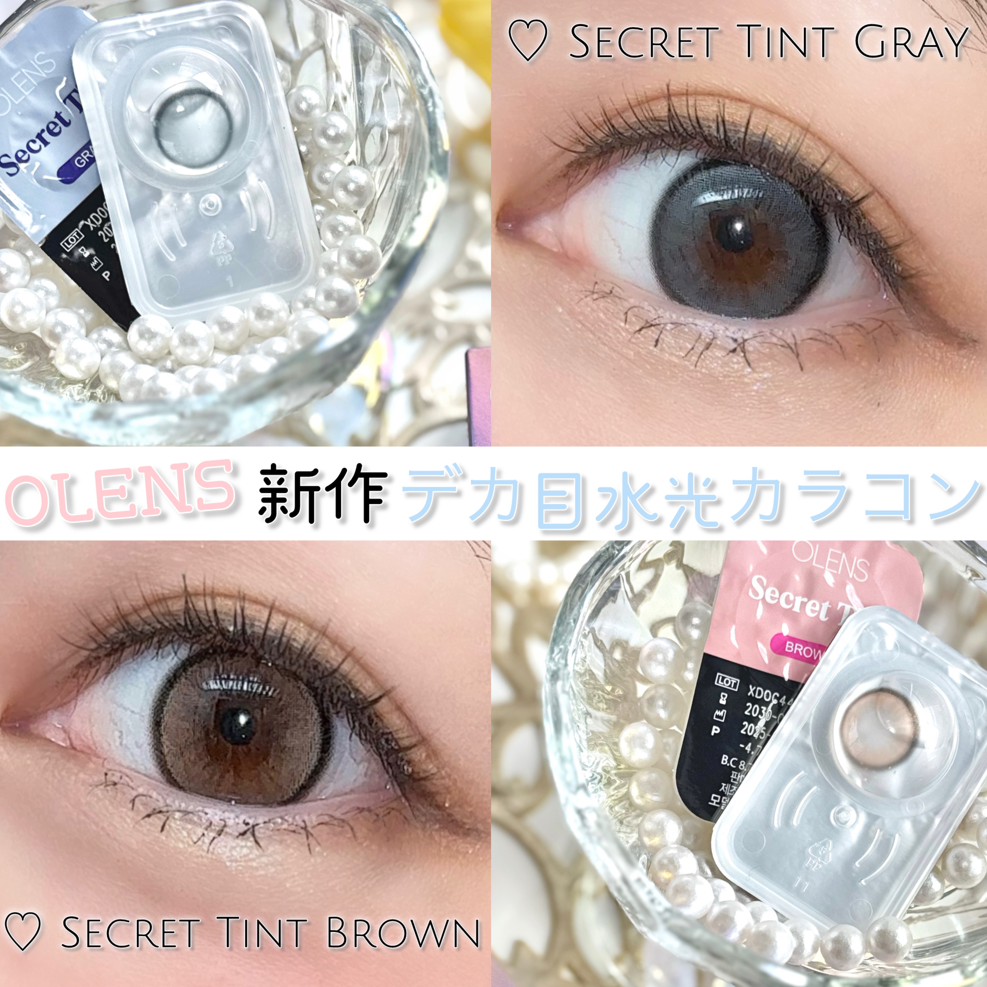 👀
OLENS新作デカ目水光カラコン🫧⟡.·

🩶Secret Tint Gray
🤎Secret Tint Brown

明るめのカラーと薄めのダブルハイライターで
ツヤツヤと重なり合うきらめき完成💖⟡.·
キラキラ感がまぢで可