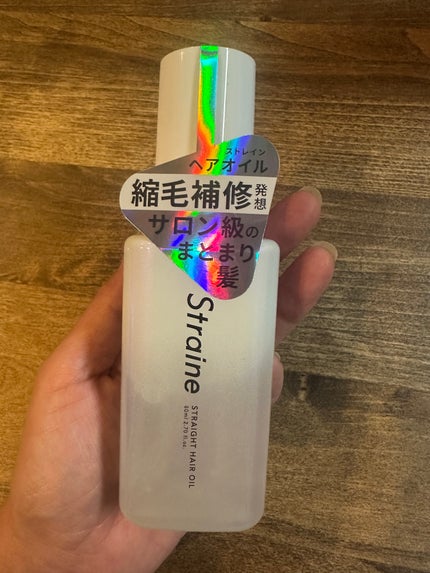 ストレートヘアオイル/Straine/ヘアオイルを使ったクチコミ(1枚目)