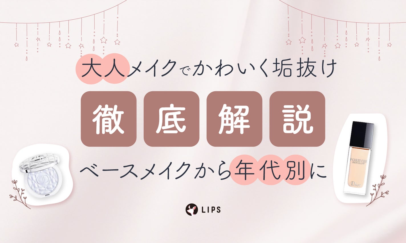 大人メイクを極めて可愛く垢抜けたい!ベースメイク~眉メイクまでやり方を徹底解説【年代別のコツ】のサムネイル