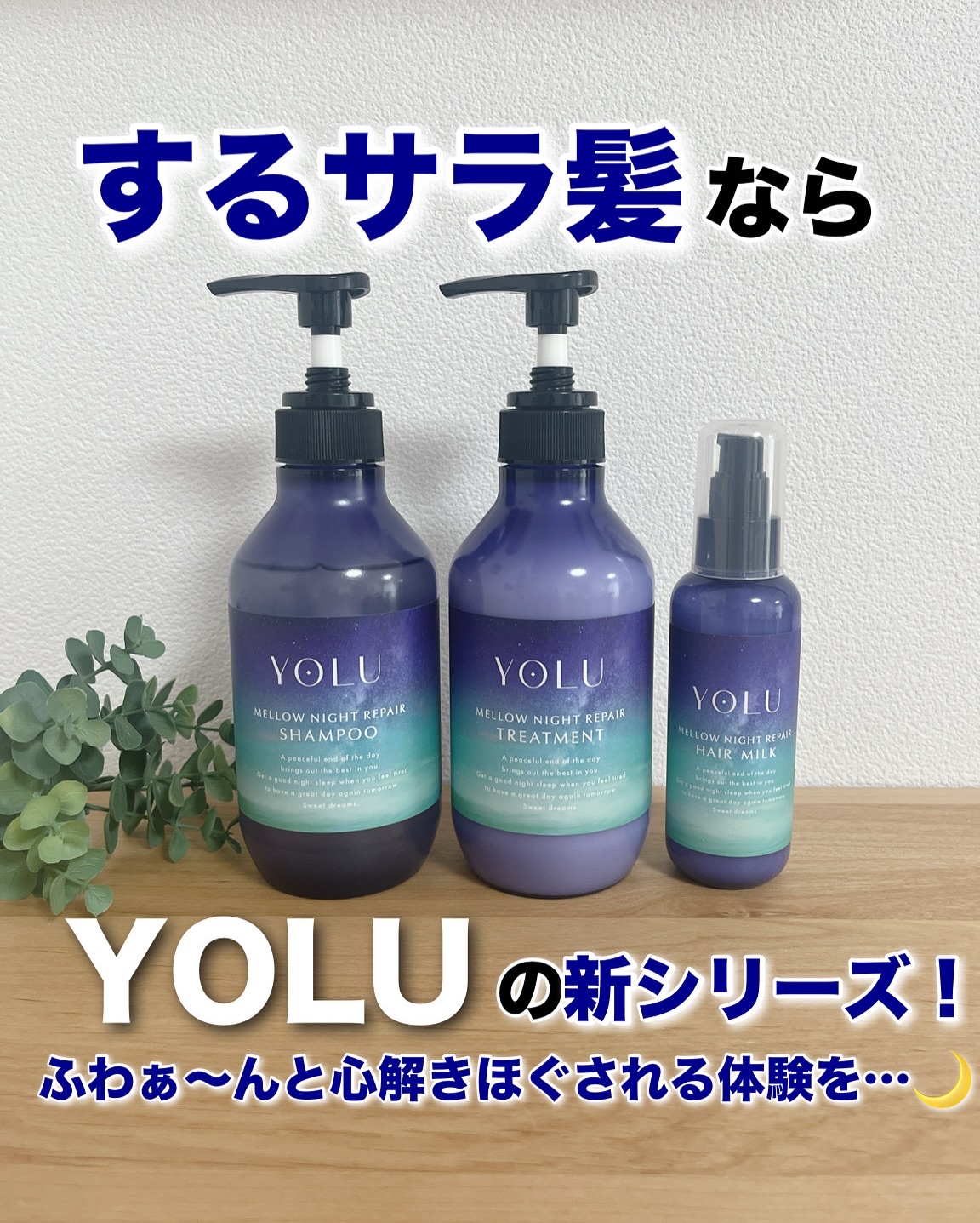 ヨル　メロウナイトリペアシャンプー/トリートメント/YOLU/市販シャンプーを使ったクチコミ（1枚目）