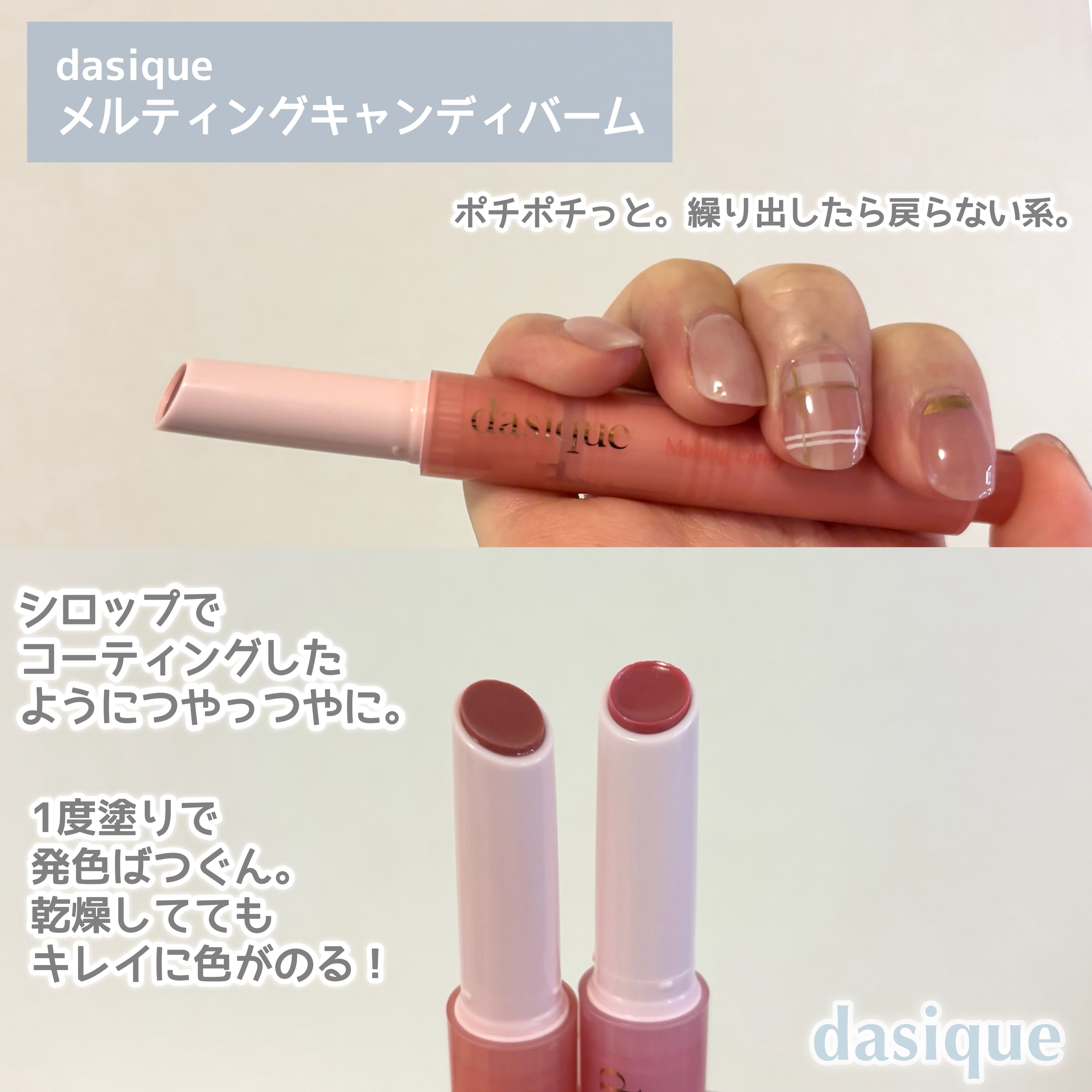 メルティングキャンディーバーム/dasique/口紅を使ったクチコミ（2枚目）