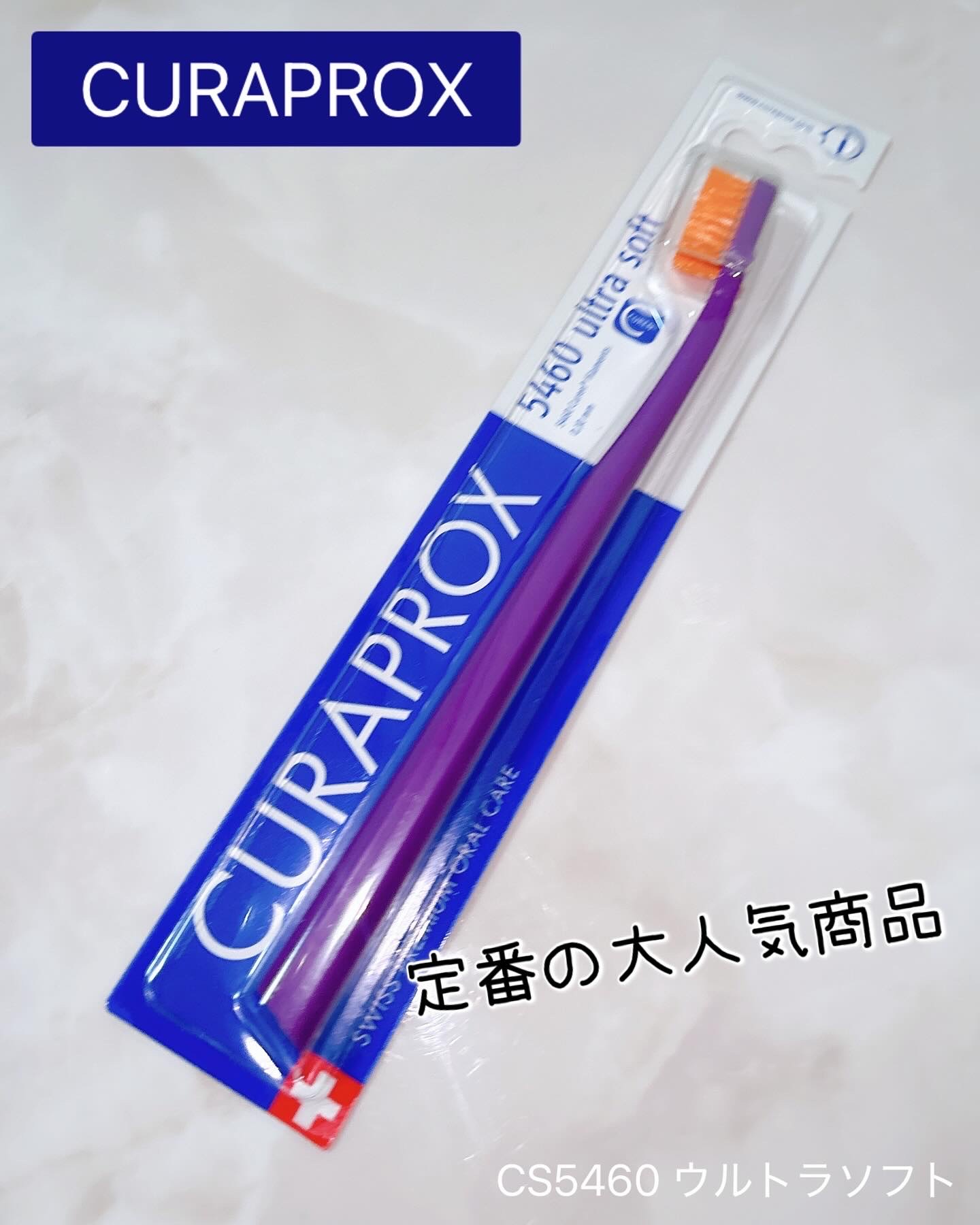 CURAPROX   CS 5460/CURAPROX/歯ブラシを使ったクチコミ（1枚目）