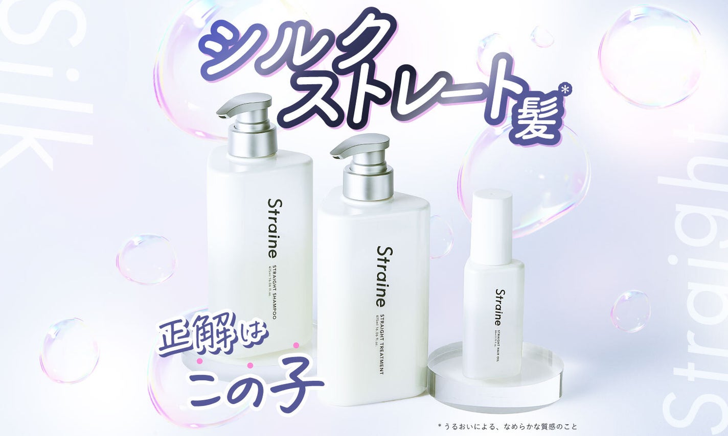 期待の新星「ストレイン」誕生!目指すのは、わたし史上最高のストレート髪のサムネイル