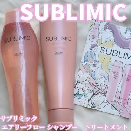 エアリーフロー シャンプー/トリートメント/サブリミック/サロンシャンプーを使ったクチコミ(1枚目)