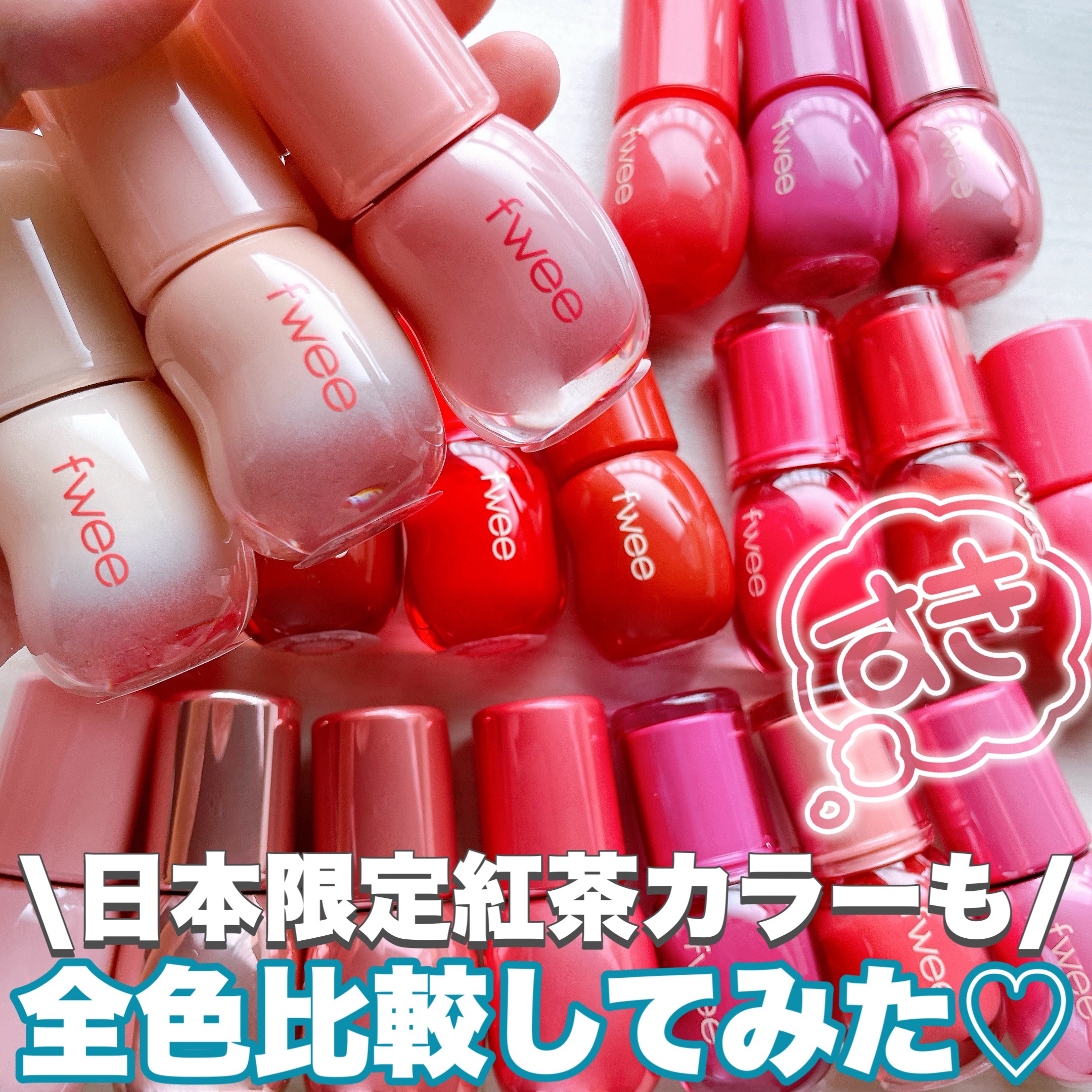 フィー 3Dボリューミンググロス/fwee/リップグロスを使ったクチコミ（1枚目）