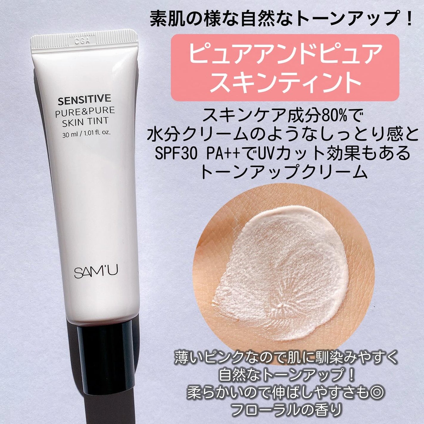 センシティブピュア&ピュアスキンティント/SAM'U/化粧下地を使ったクチコミ(2枚目)
