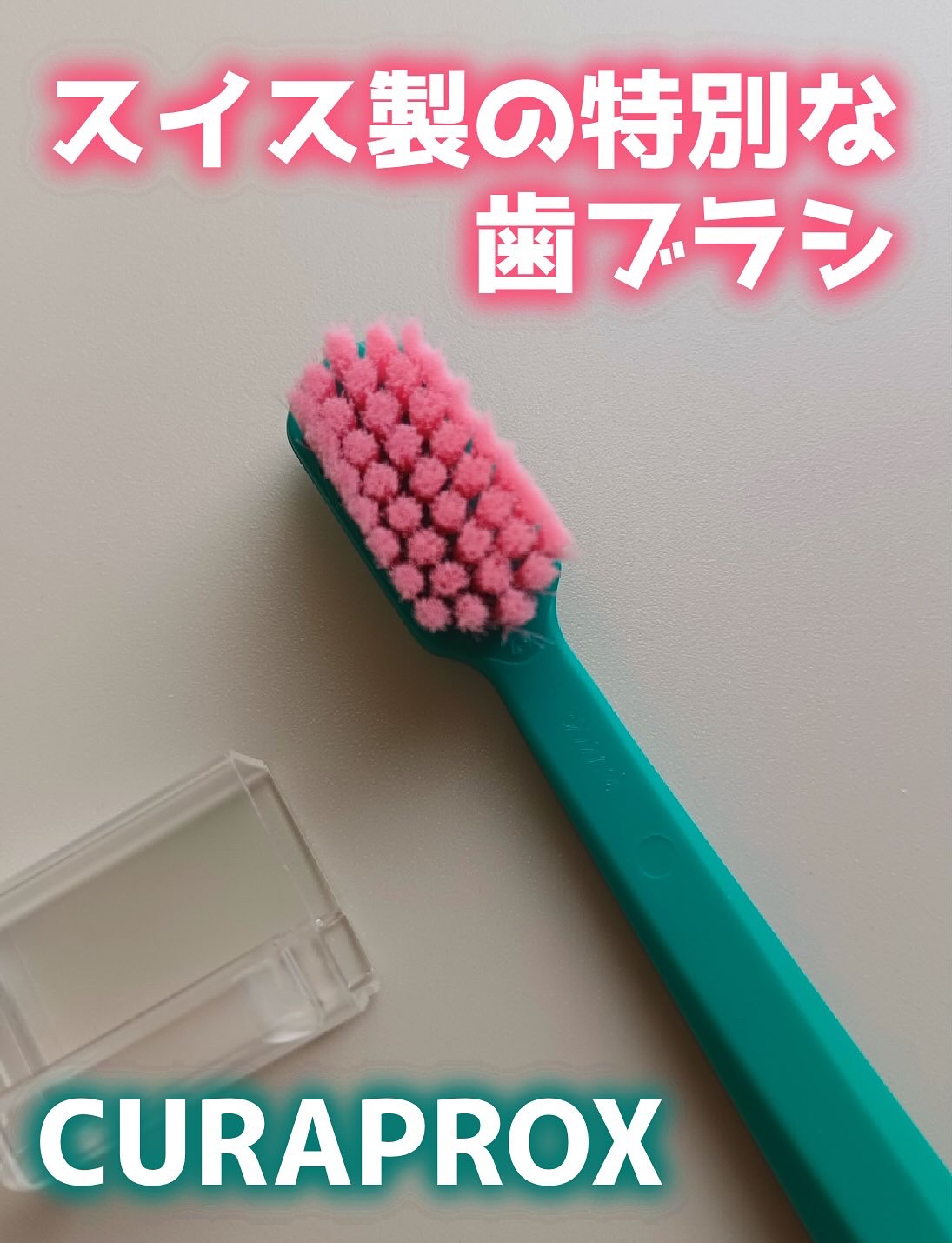 クラプロックス CS12460 ベルベット/CURAPROX/歯ブラシを使ったクチコミ（1枚目）