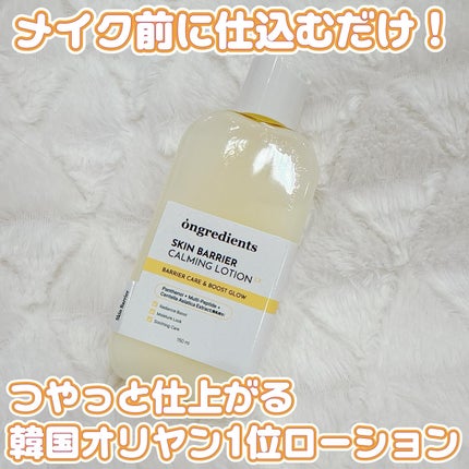 オングリディエンツ スキンバリアカーミングローション EX/Ongredients/乳液を使ったクチコミ(1枚目)
