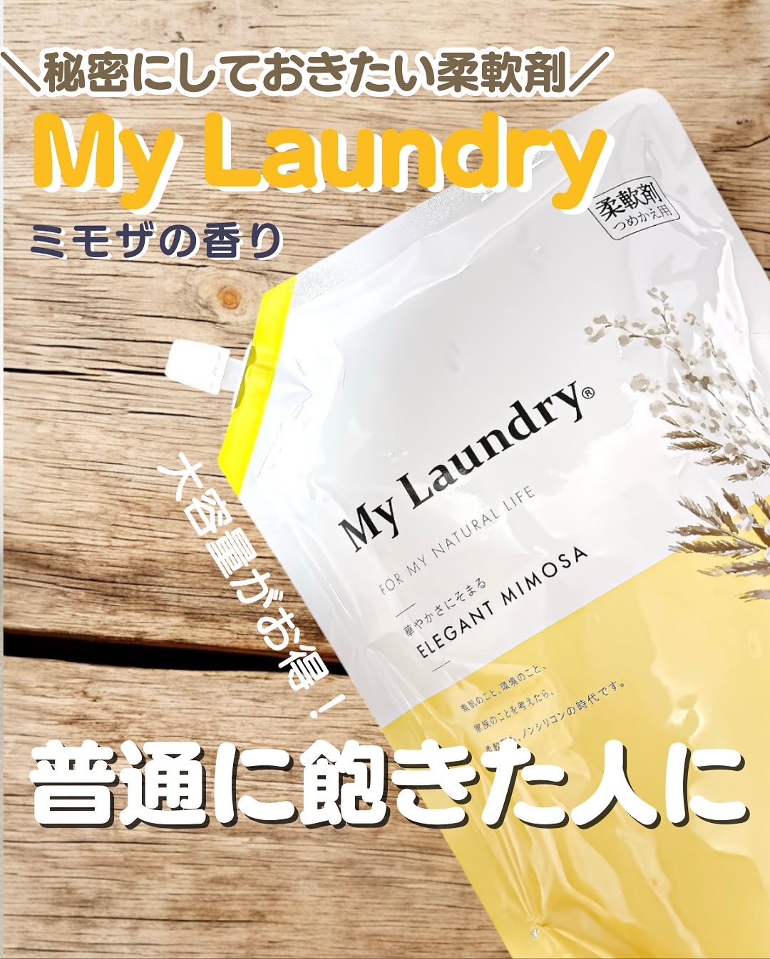 マイランドリー エレガントミモザの香り/マイランドリー/柔軟剤を使ったクチコミ（1枚目）