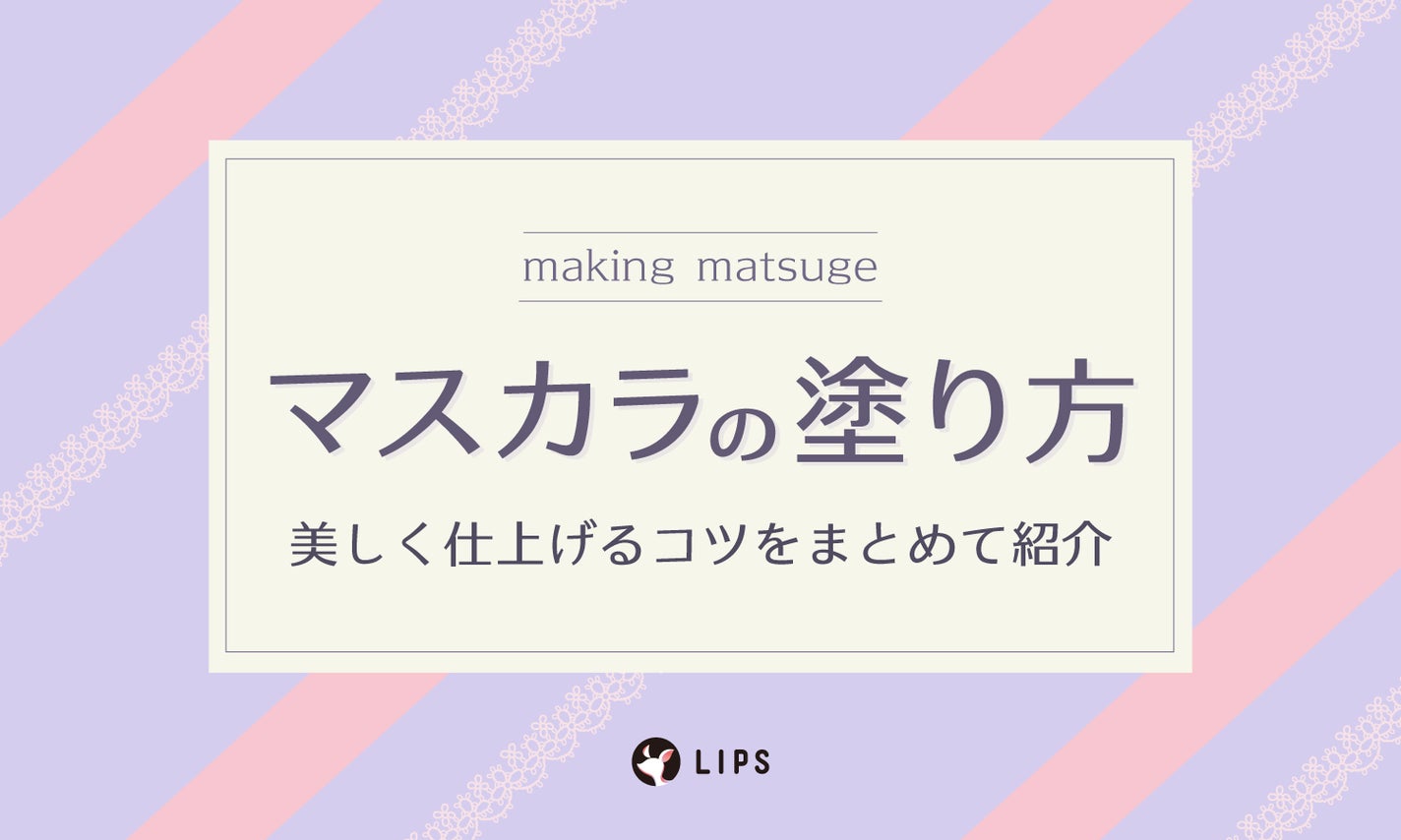 【徹底解説】マスカラの塗り方総まとめ|ダマ・パンダ目を防ぐコツをチェックのサムネイル
