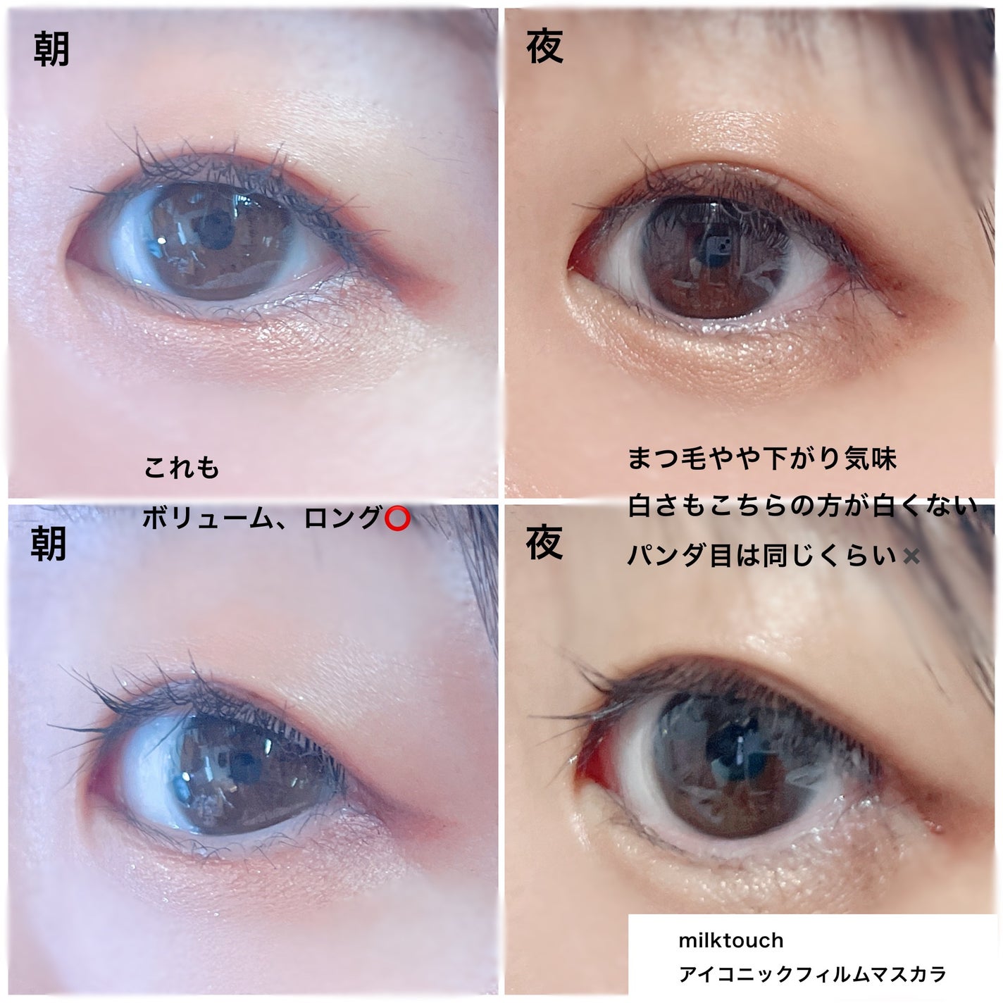 アイコニックロングマスカラ/Milk Touch/マスカラを使ったクチコミ(6枚目)