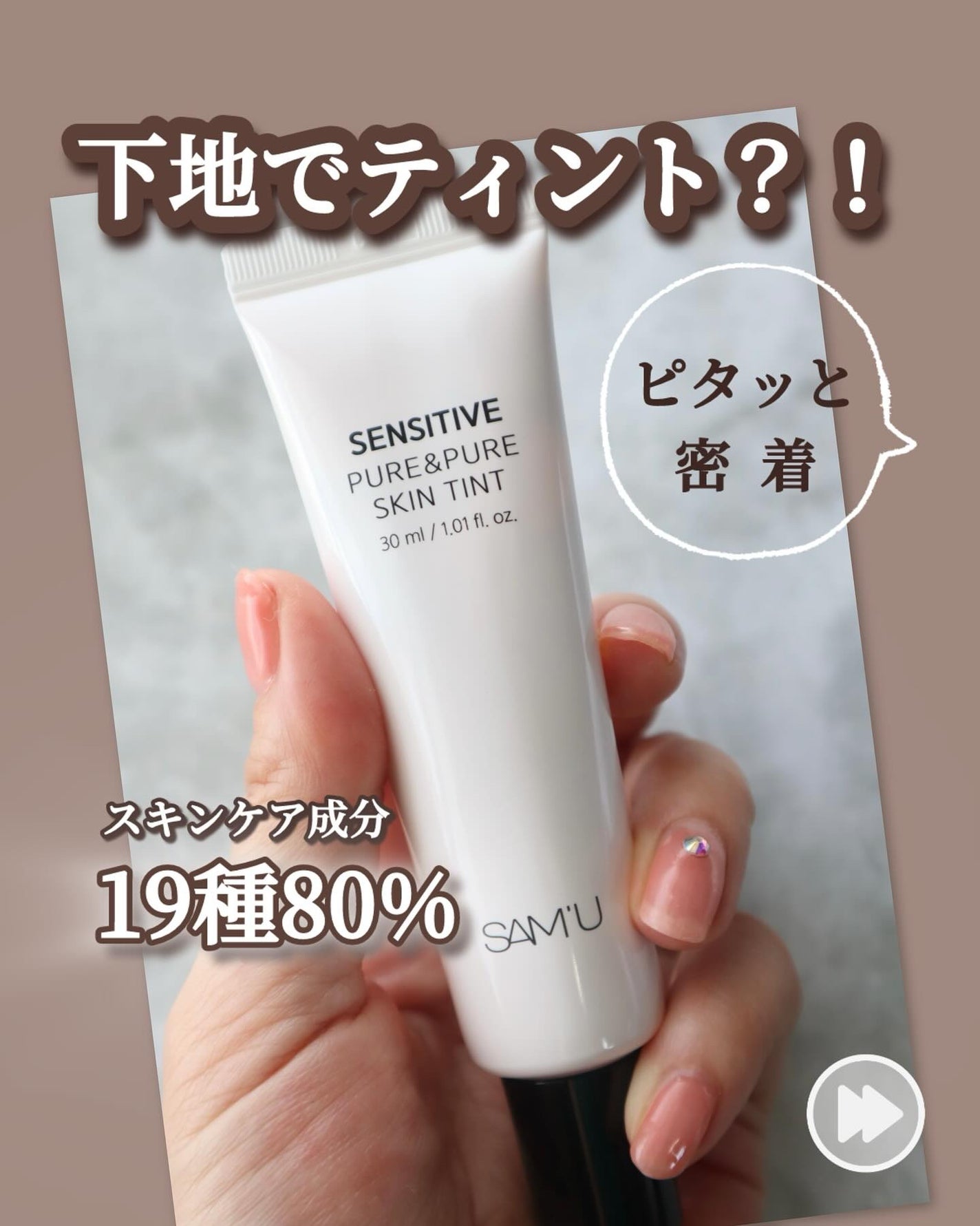 センシティブピュア&ピュアスキンティント/SAM'U/化粧下地を使ったクチコミ(1枚目)