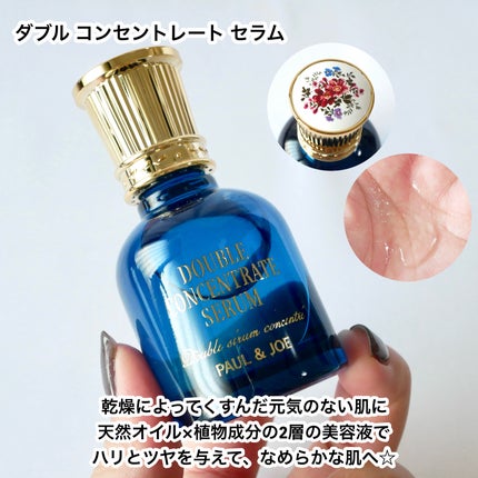 ポール & ジョー ダブル コンセントレート セラム/PAUL & JOE BEAUTE/美容液を使ったクチコミ(4枚目)