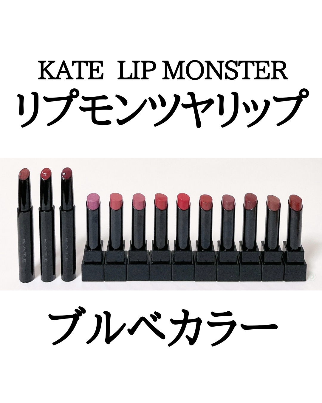 ケイト リップモンスター/KATE/口紅を使ったクチコミ（1枚目）