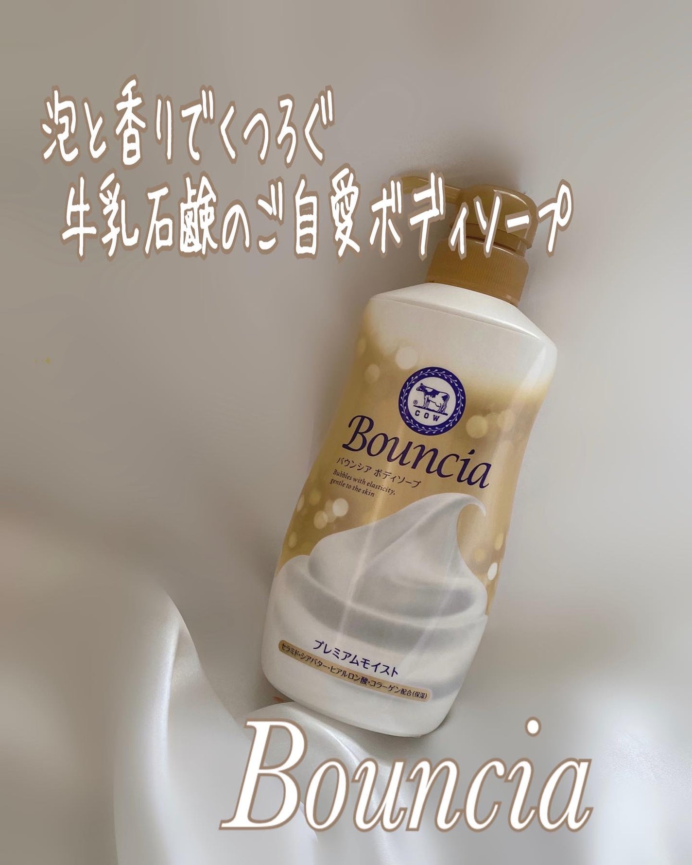 バウンシア ボディソープ プレミアムモイスト<しっとりタイプ>/Bouncia/ボディソープを使ったクチコミ(1枚目)