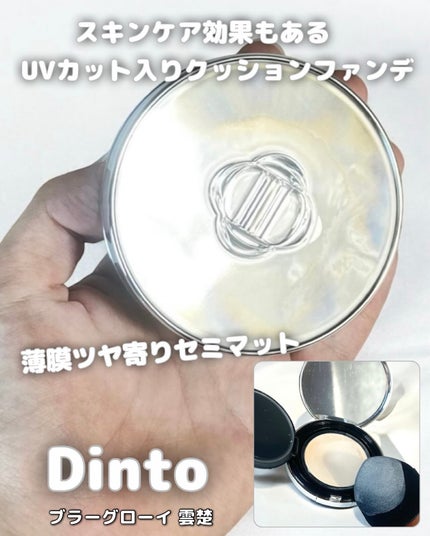 ブラーグローイクッション 941 PURE WOONCHO/Dinto/クッションファンデーションを使ったクチコミ(1枚目)