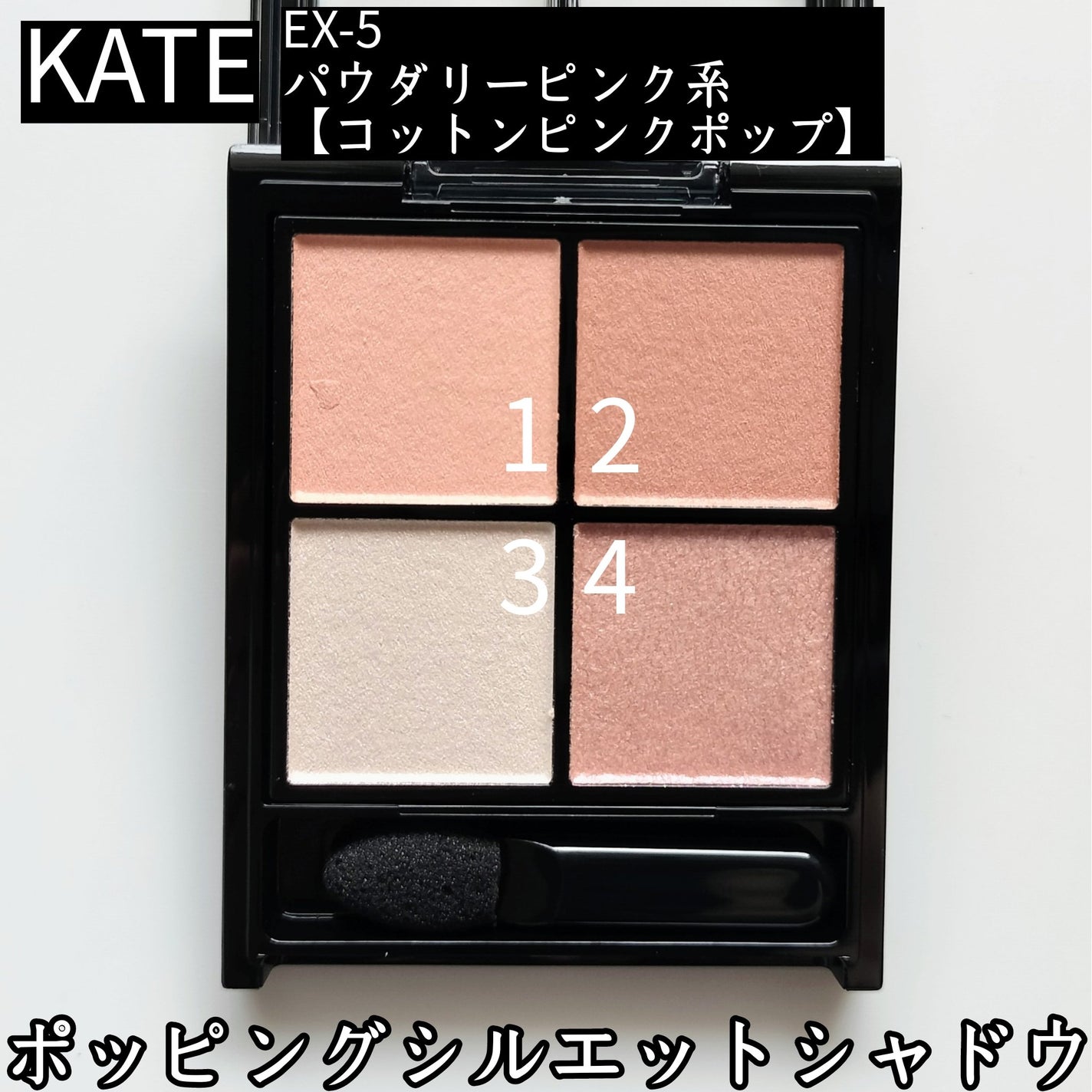 ケイト ポッピングシルエットシャドウ/KATE/アイシャドウパレットを使ったクチコミ(4枚目)