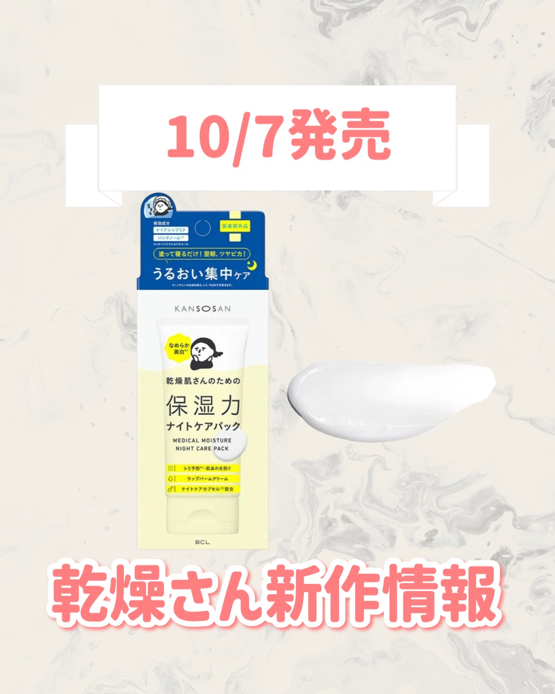 乾燥さん 乾燥さん　薬用ナイトケアパック ［医薬部外品］のクチコミ「🆕乾燥さんから新作が発売🥹🤍

୨୧┈┈┈┈┈┈┈┈┈┈┈┈┈┈┈┈┈୨୧
乾燥さん
乾燥さん.....」（1枚目）