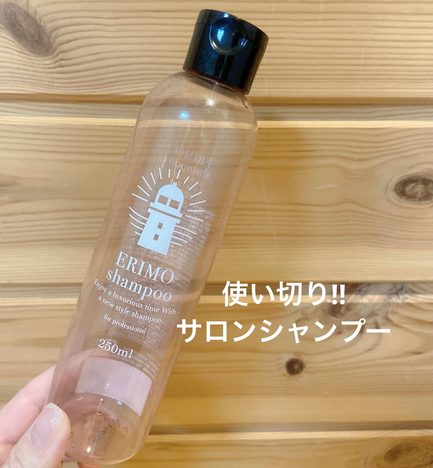 エリモシャンプー/アルマダ/サロンシャンプーを使ったクチコミ(1枚目)