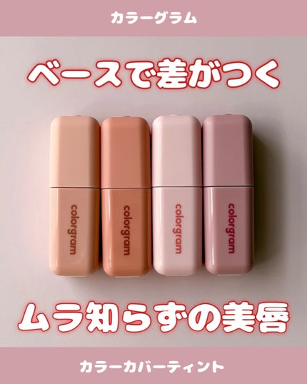 ギークヌードカラーカバーティント/Colorgram/リップティントを使ったクチコミ(1枚目)