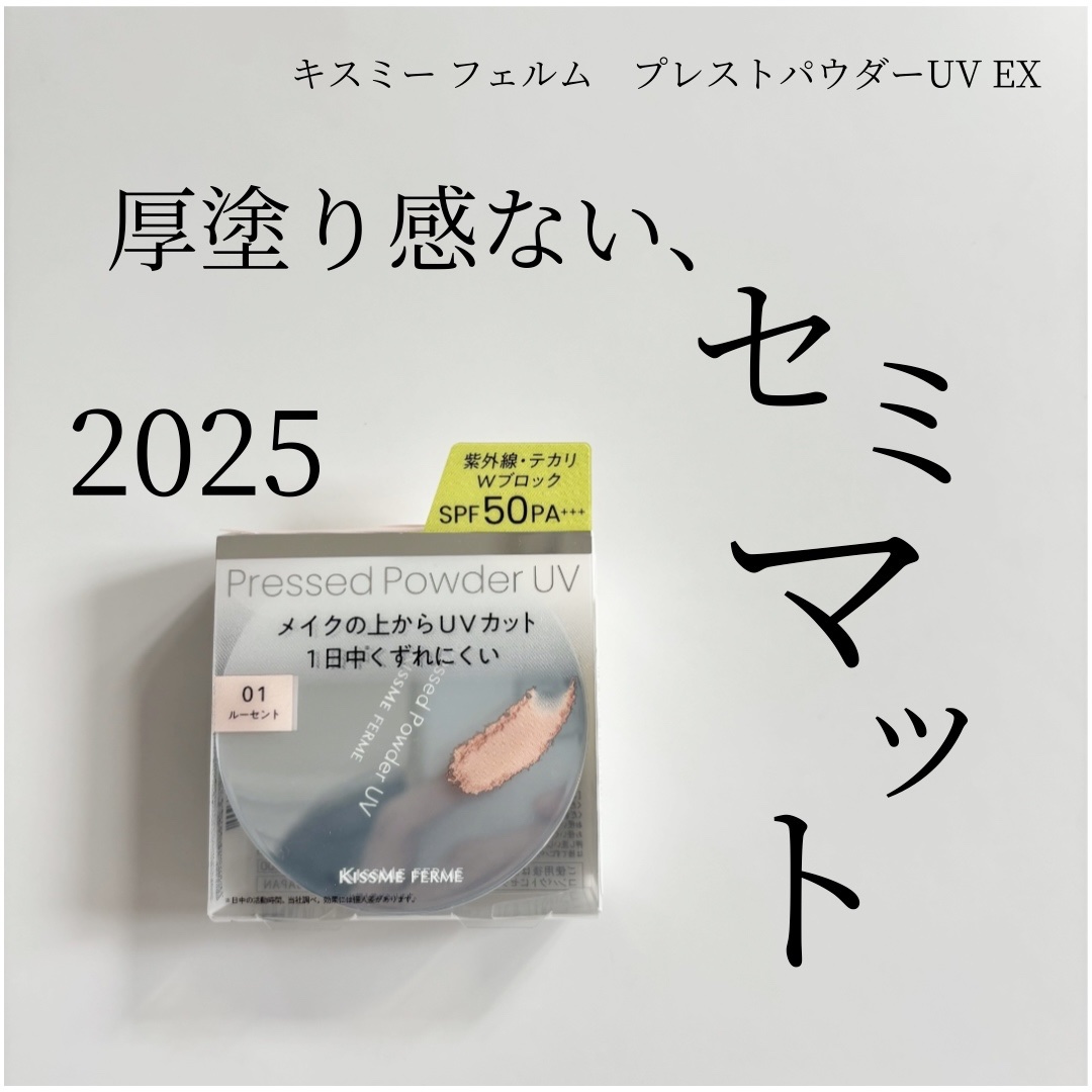 キスミー　フェルム　プレストパウダーＵＶ　ＥＸ/キスミー フェルム/プレストパウダーを使ったクチコミ（1枚目）