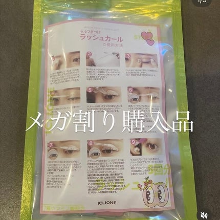 低刺激セルフまつげパーマキット/CLIONE/その他キットセットを使ったクチコミ(1枚目)