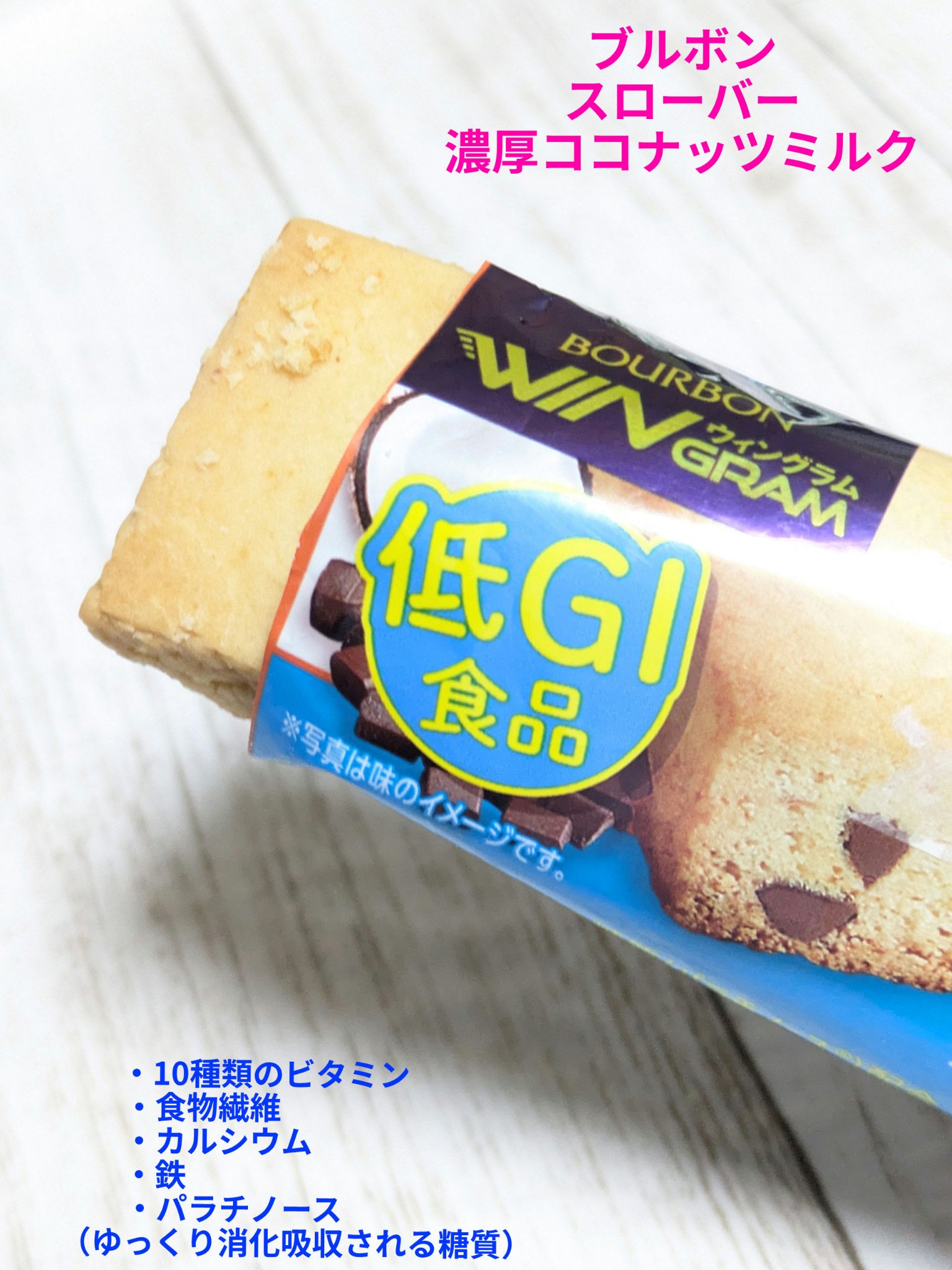 スローバー 濃厚ココナッツミルク/ブルボン/バランス栄養食を使ったクチコミ（1枚目）