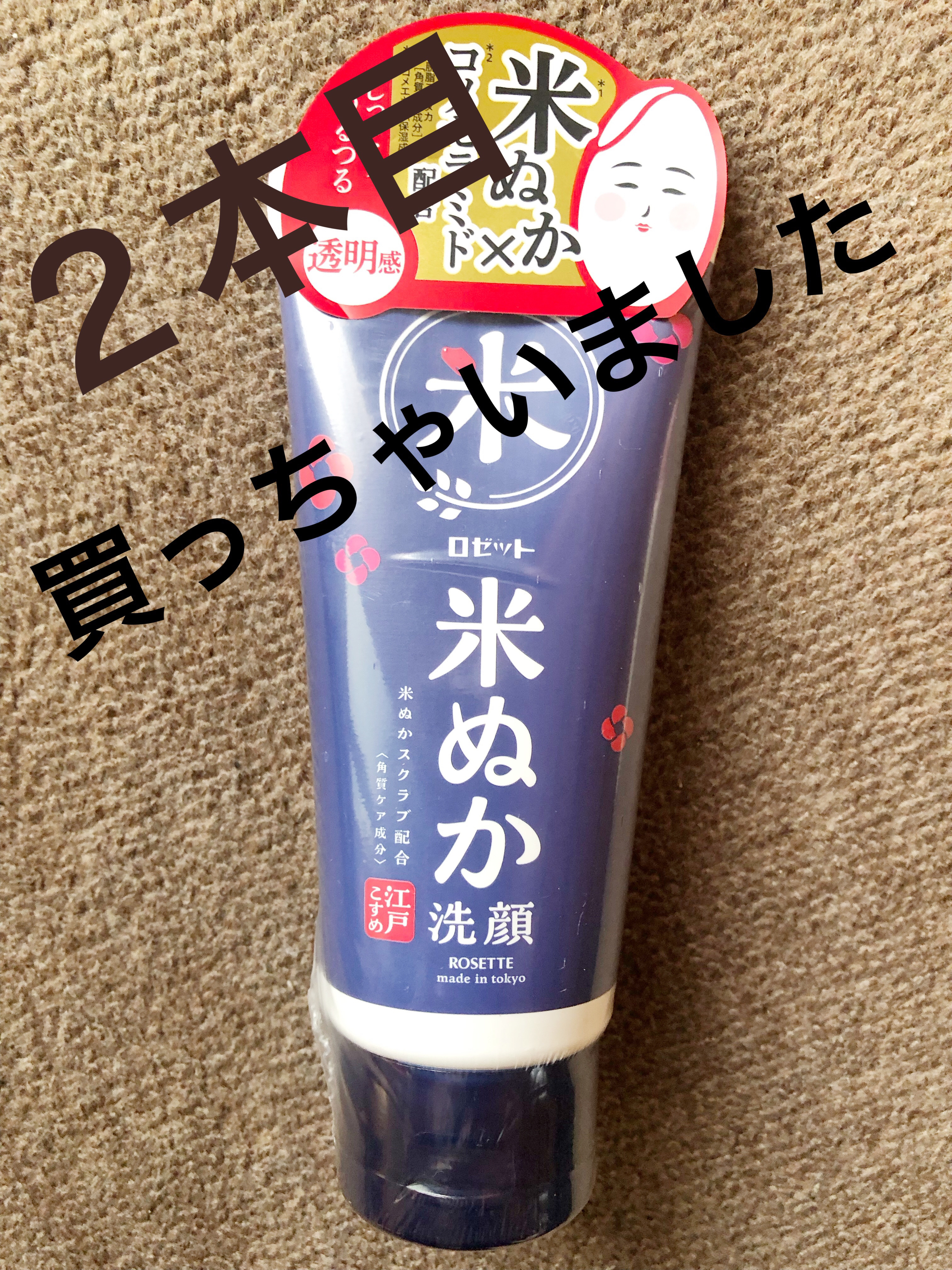 江戸こすめ 米ぬか*1洗顔[洗顔フォーム]/ロゼット/洗顔フォームを使ったクチコミ（1枚目）